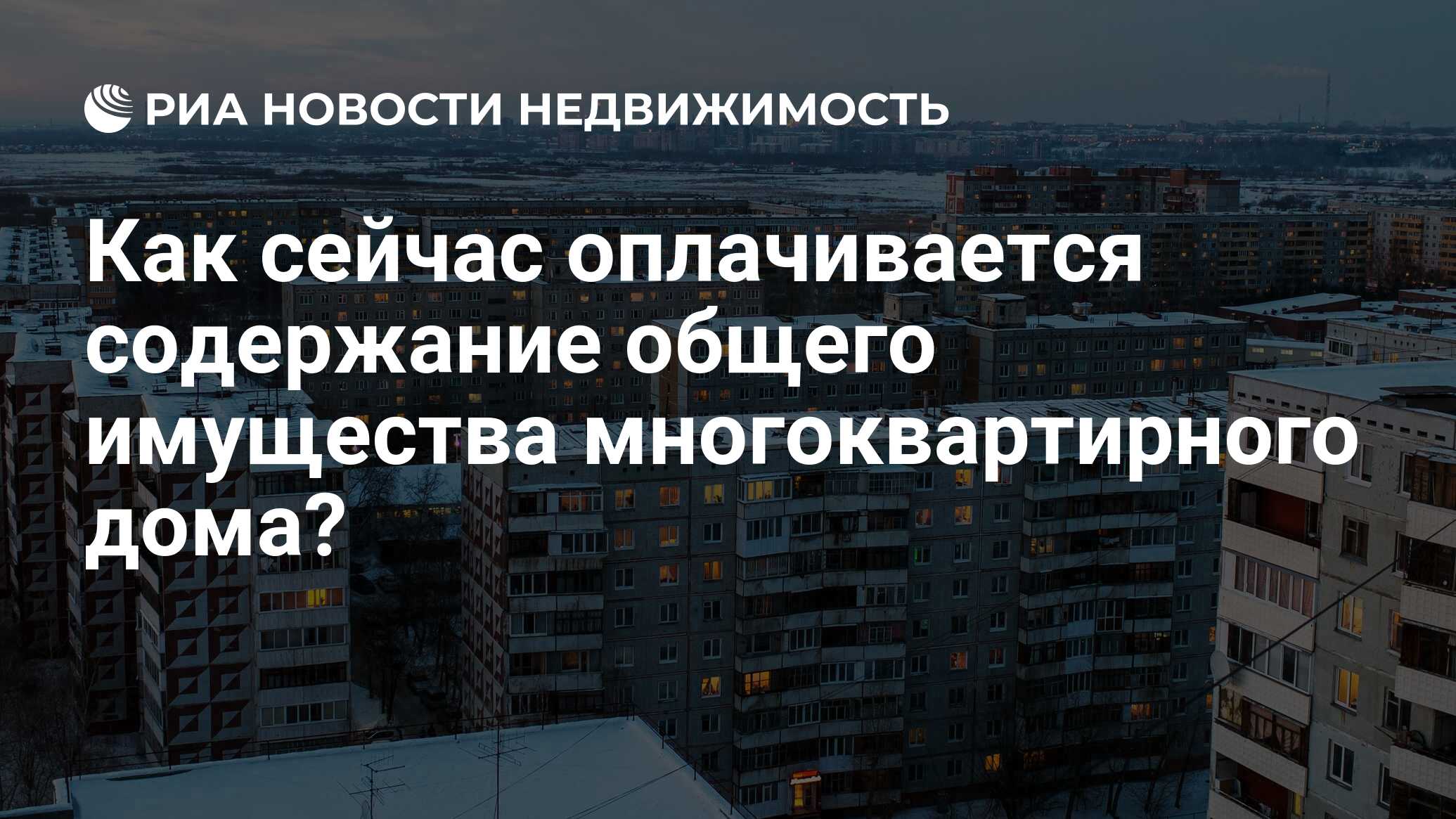 Как сейчас оплачивается содержание общего имущества многоквартирного дома?  - Недвижимость РИА Новости, 02.03.2020