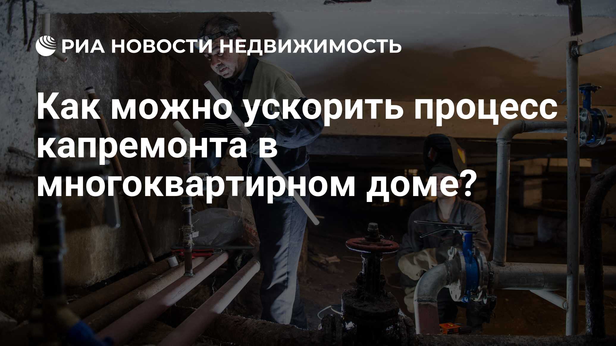 Как можно ускорить процесс капремонта в многоквартирном доме? -  Недвижимость РИА Новости, 02.03.2020