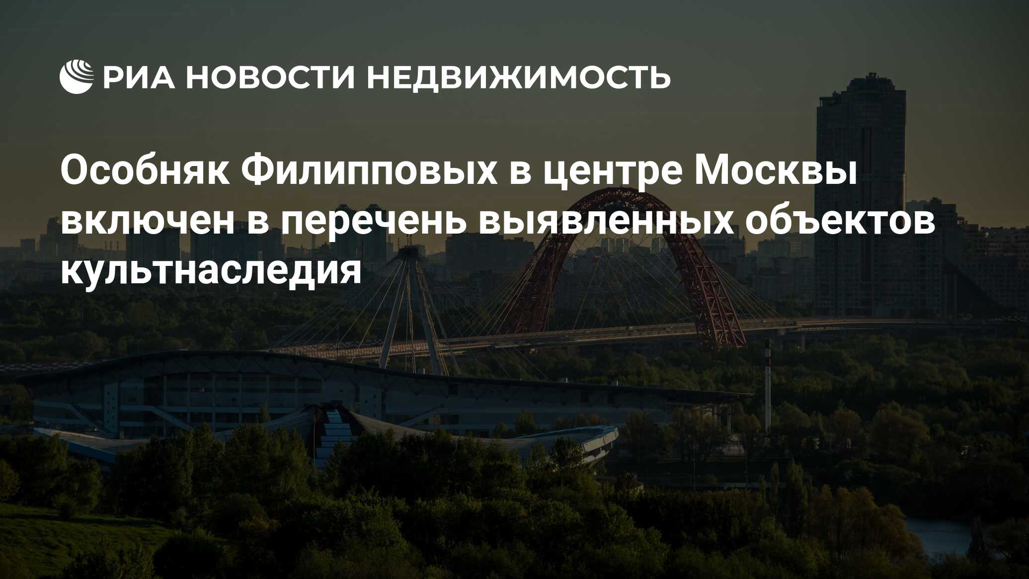 Особняк Филипповых в центре Москвы включен в перечень выявленных объектов  культнаследия - Недвижимость РИА Новости, 02.03.2020