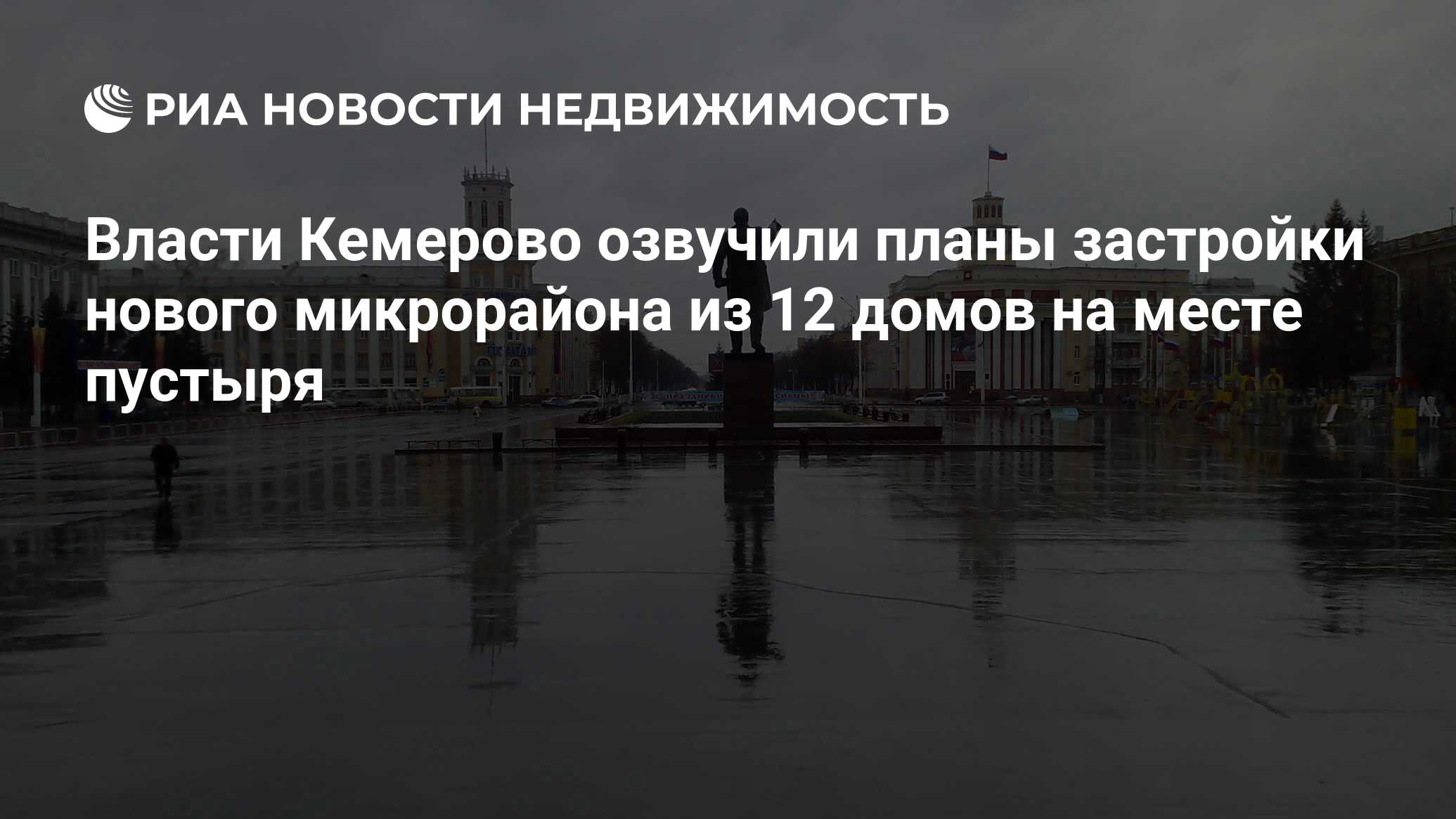 Власти Кемерово озвучили планы застройки нового микрорайона из 12 домов на  месте пустыря - Недвижимость РИА Новости, 02.03.2020