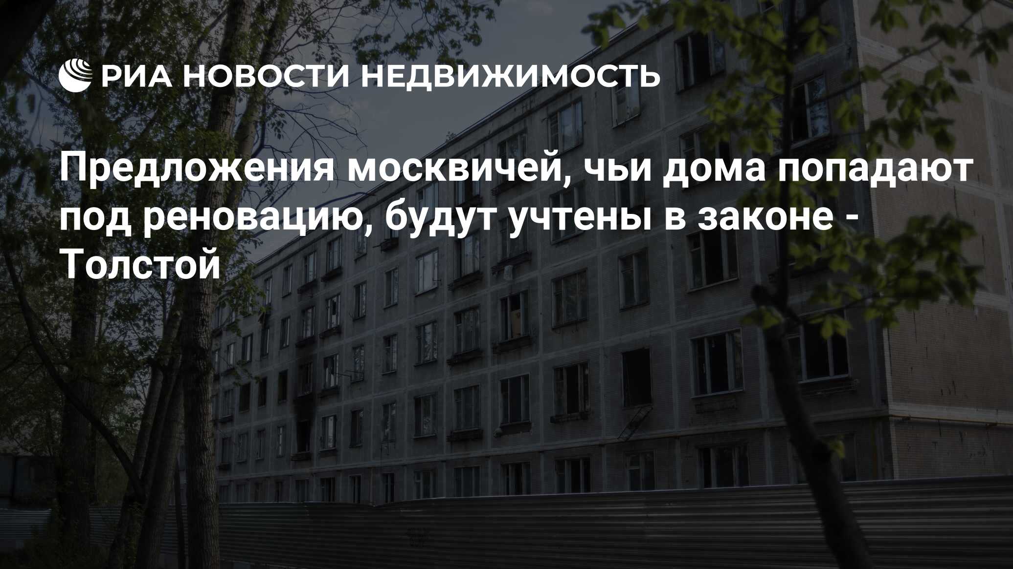 Предложения москвичей, чьи дома попадают под реновацию, будут учтены в  законе - Толстой - Недвижимость РИА Новости, 02.03.2020