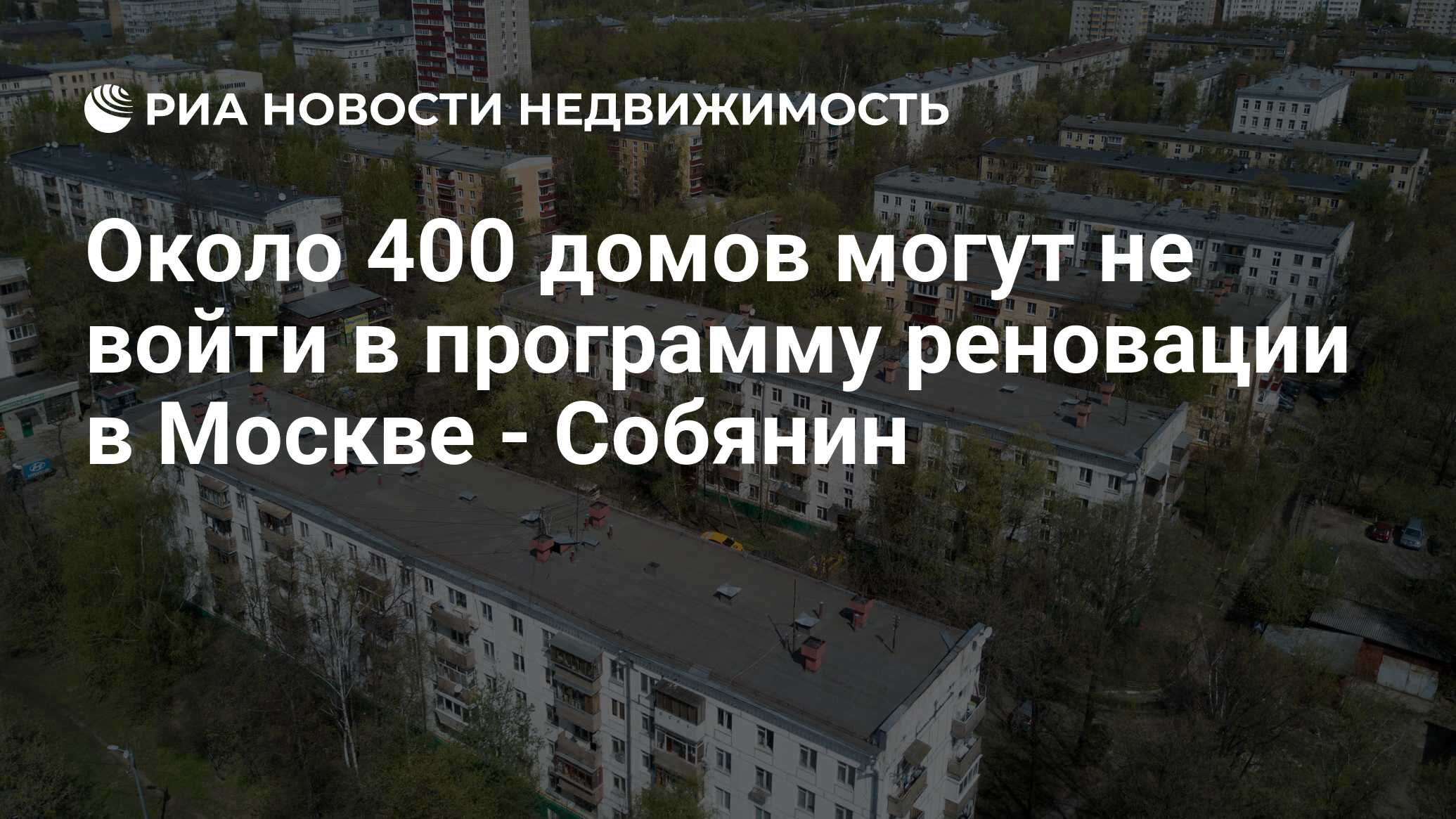 Около 400 домов могут не войти в программу реновации в Москве - Собянин -  Недвижимость РИА Новости, 02.03.2020