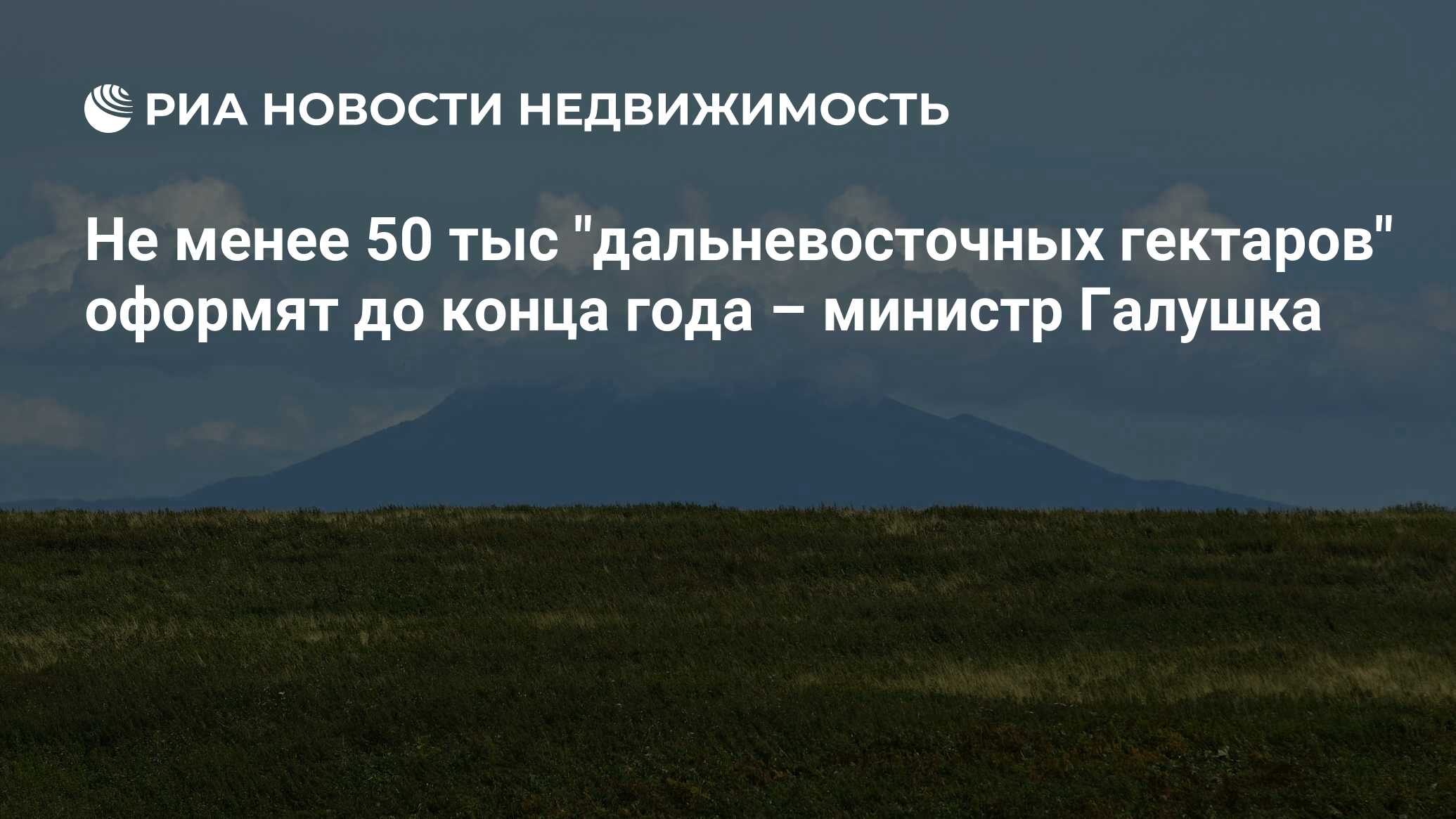 Дальневосточный гектар как получить в 2023 году. ТСН Дальний Восток земельные участки. Нарек Оганесян Дальневосточный гектар. Шукшина Анастасия Дальневосточный гектар. Около 94 тыс. Человек получили «Дальневосточный гектар».