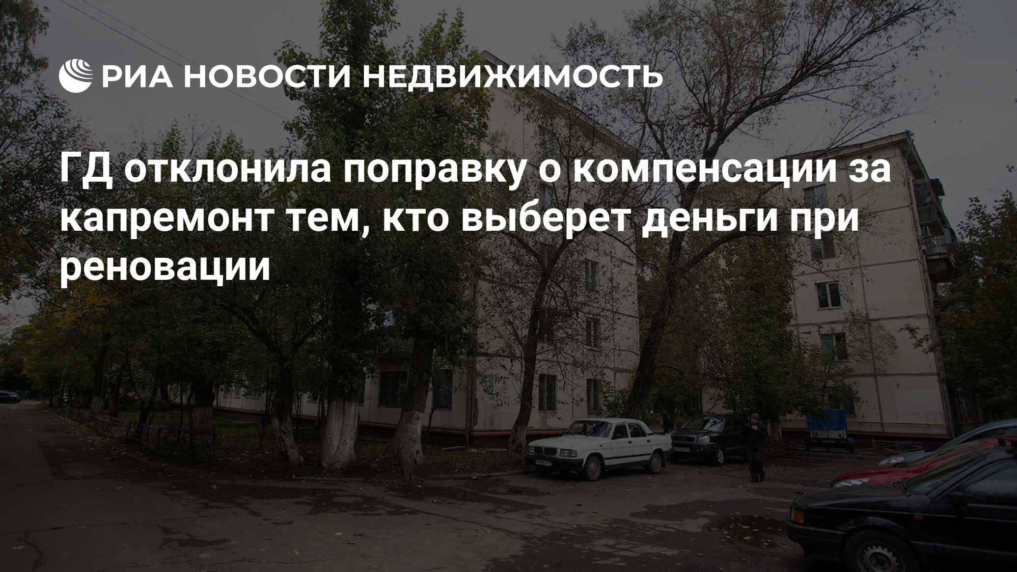 ГД отклонила поправку о компенсации за капремонт тем, кто выберет деньги  при реновации - Недвижимость РИА Новости, 02.03.2020