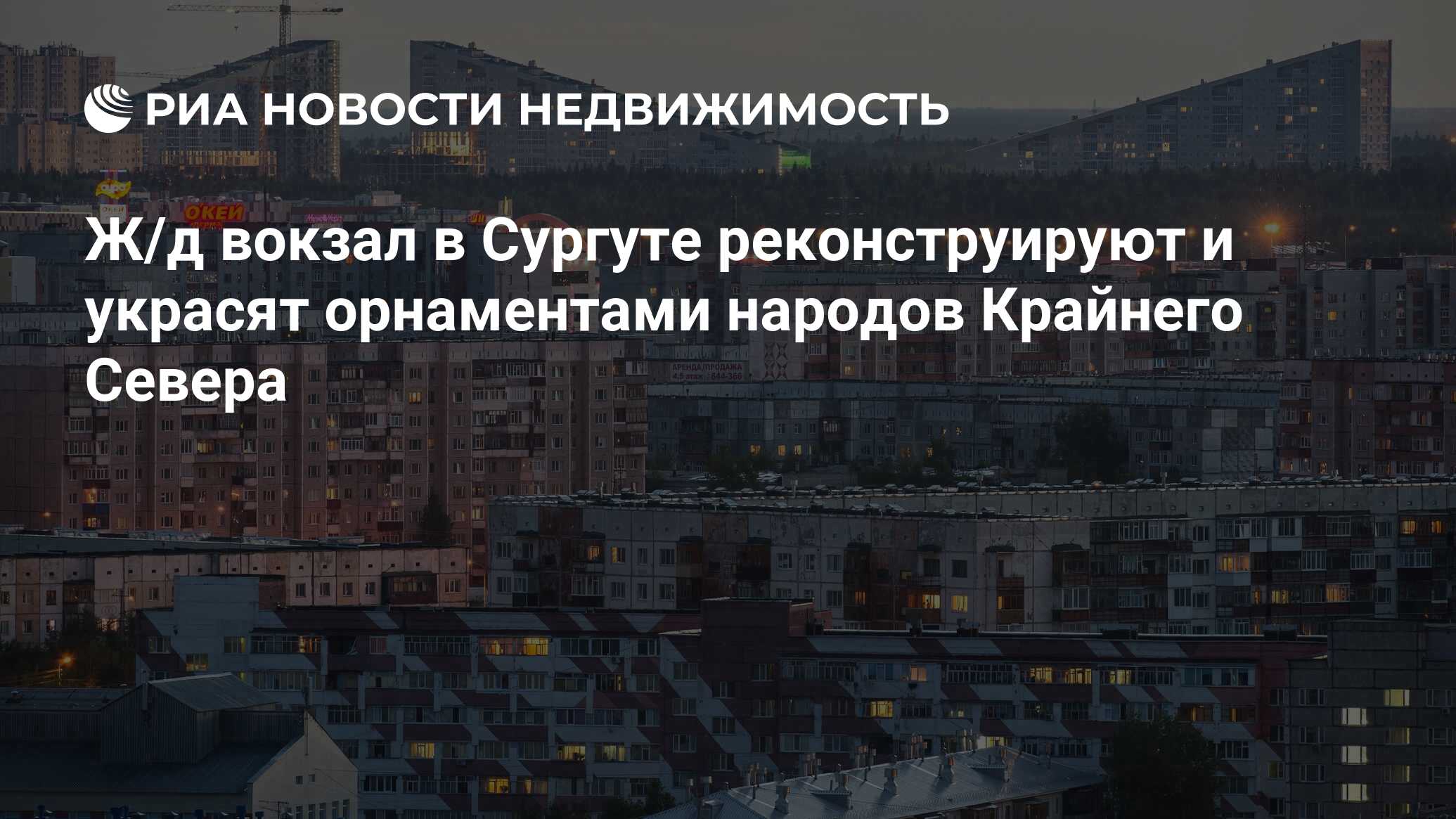 Ж/д вокзал в Сургуте реконструируют и украсят орнаментами народов Крайнего  Севера - Недвижимость РИА Новости, 02.03.2020