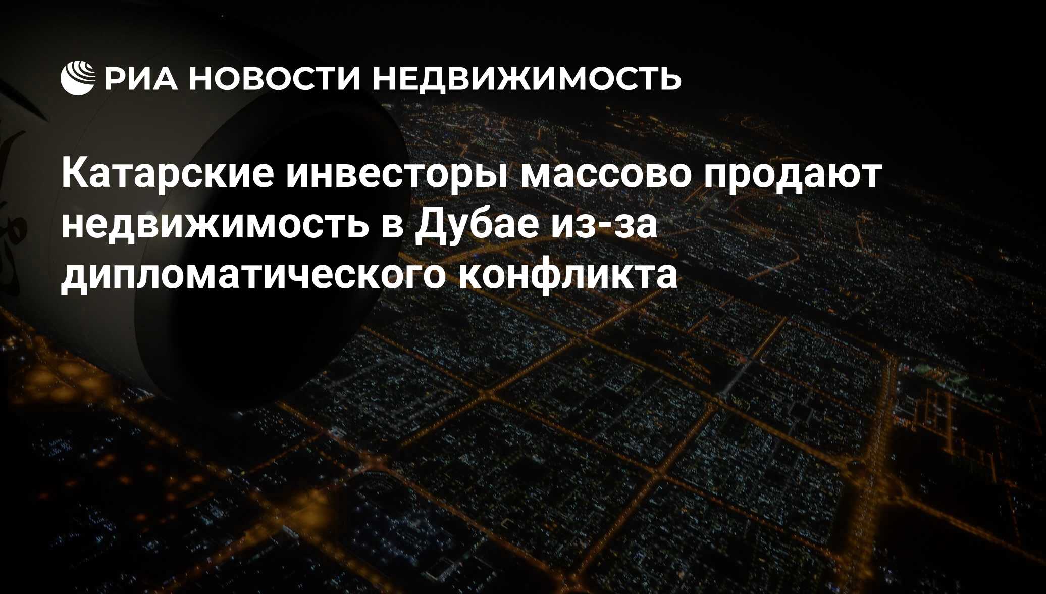 Катарские инвесторы массово продают недвижимость в Дубае из-за  дипломатического конфликта - Недвижимость РИА Новости, 15.06.2017