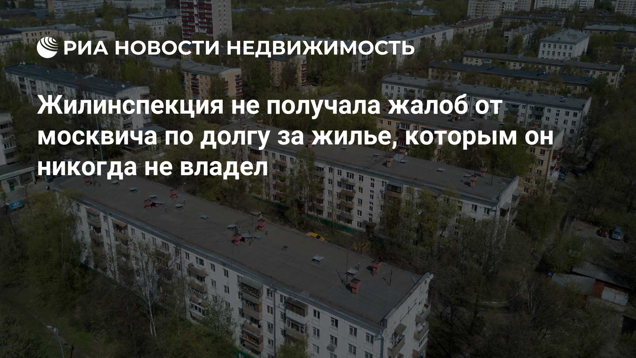 Жилинспекция не получала жалоб от москвича по долгу за жилье, которым он никогда  не владел - Недвижимость РИА Новости, 02.03.2020