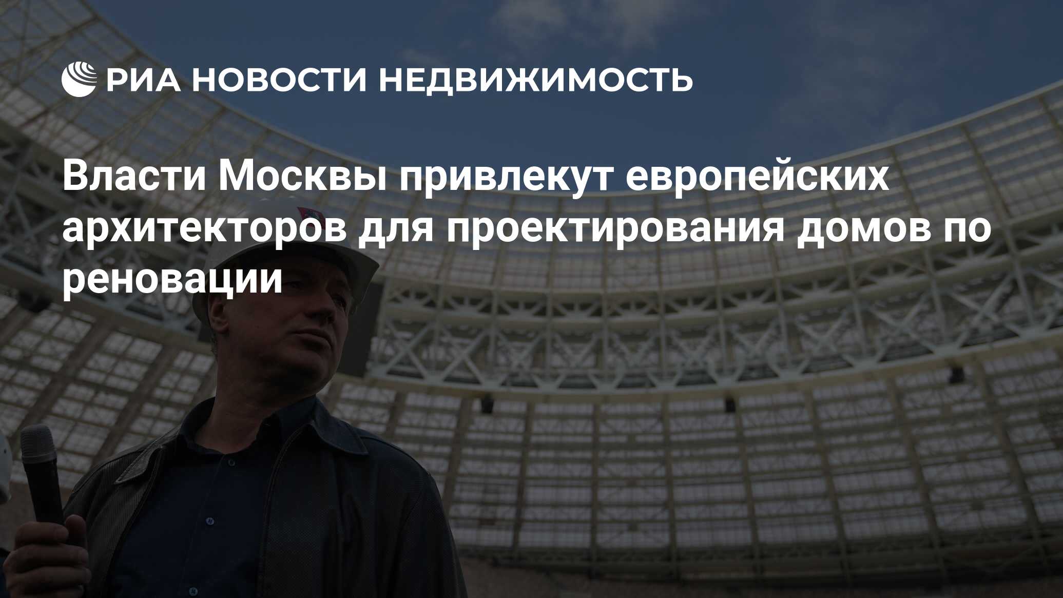 Власти Москвы привлекут европейских архитекторов для проектирования домов  по реновации - Недвижимость РИА Новости, 02.03.2020