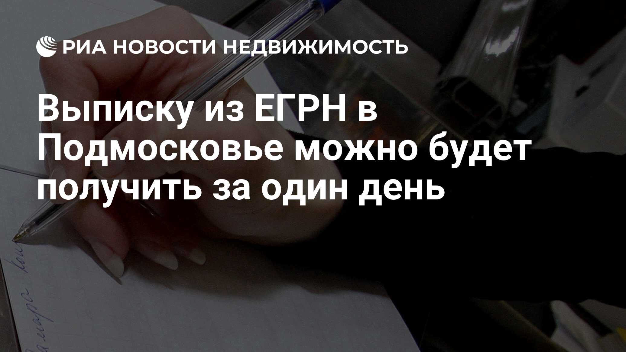 Выписку из ЕГРН в Подмосковье можно будет получить за один день -  Недвижимость РИА Новости, 02.03.2020