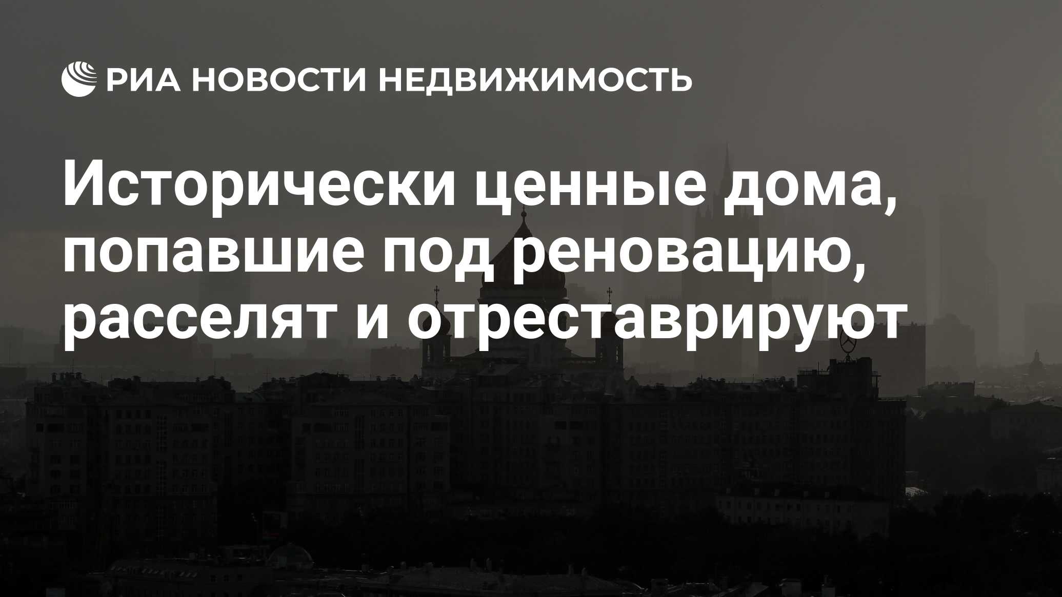 Исторически ценные дома, попавшие под реновацию, расселят и отреставрируют  - Недвижимость РИА Новости, 02.03.2020