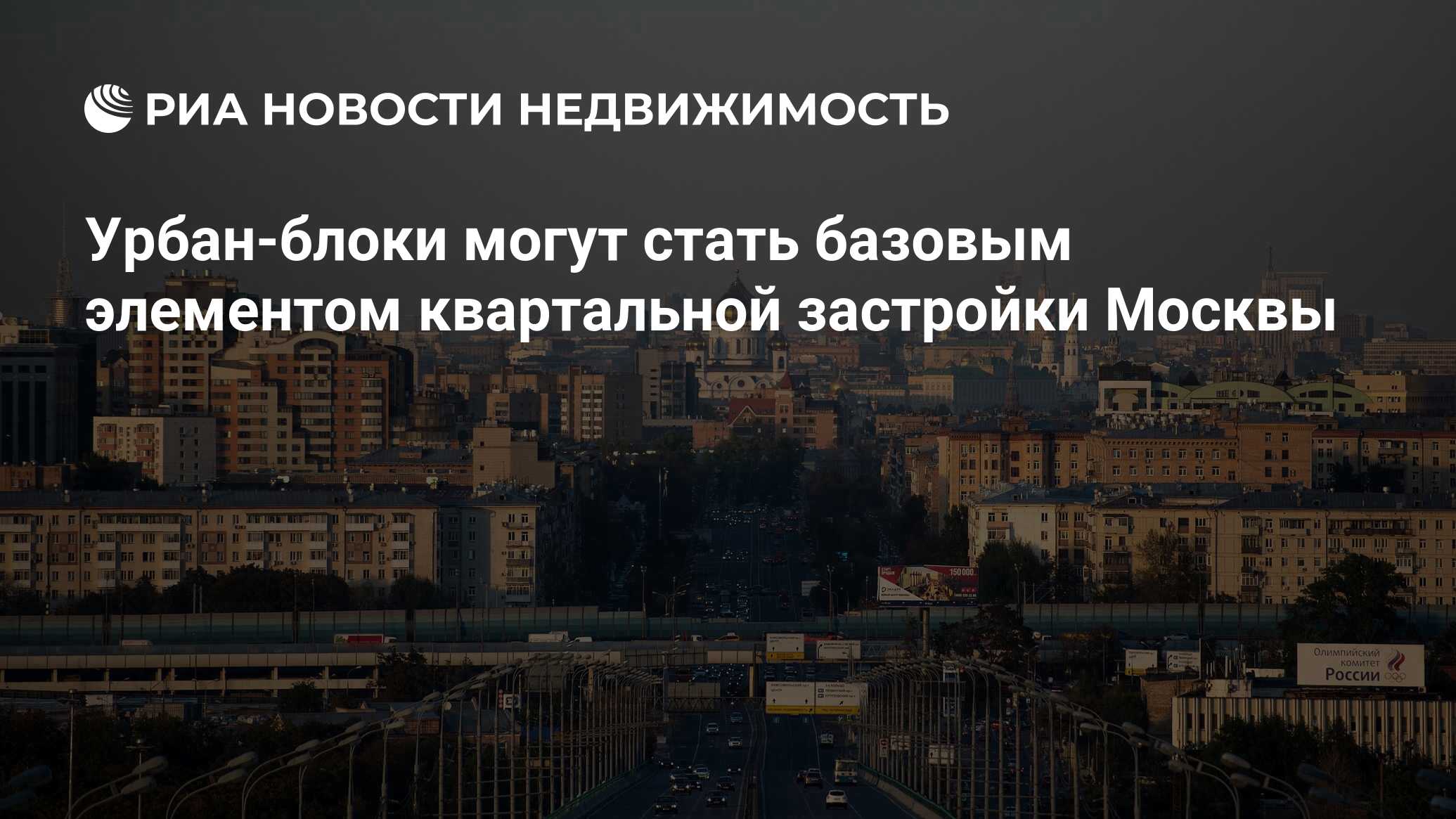 Урбан-блоки могут стать базовым элементом квартальной застройки Москвы -  Недвижимость РИА Новости, 02.03.2020