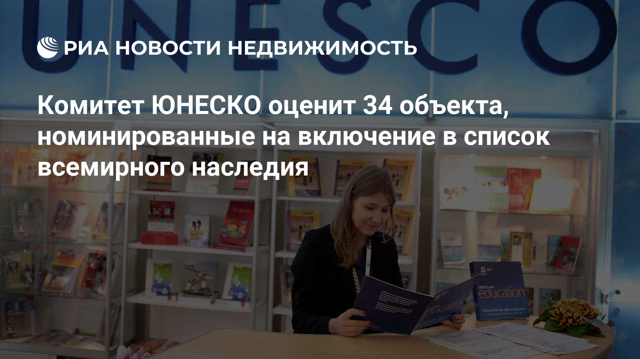 Комитет ЮНЕСКО оценит 34 объекта, номинированные на включение в список  всемирного наследия - Недвижимость РИА Новости, 23.06.2017