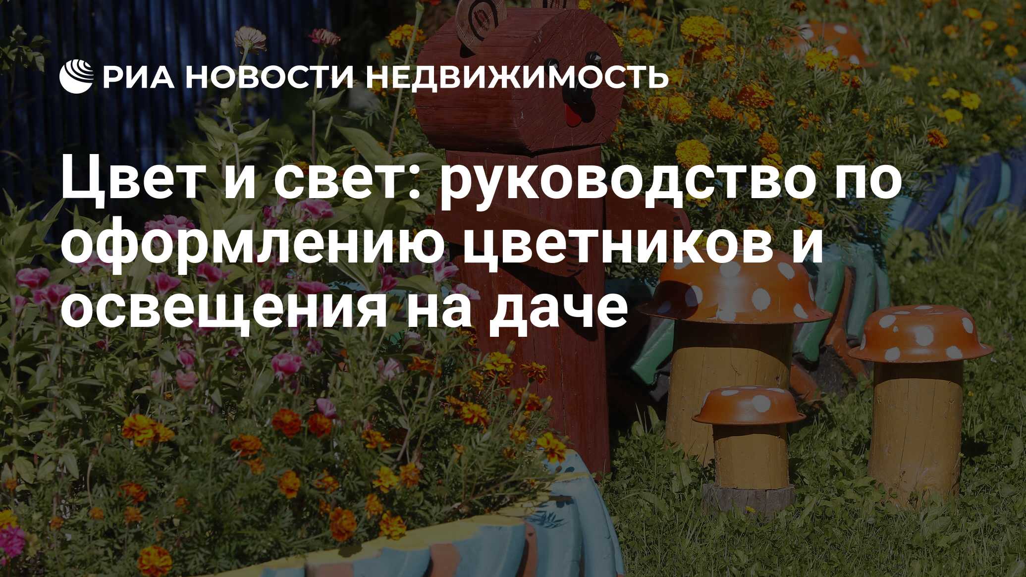 Цвет и свет: руководство по оформлению цветников и освещения на даче -  Недвижимость РИА Новости, 23.06.2017