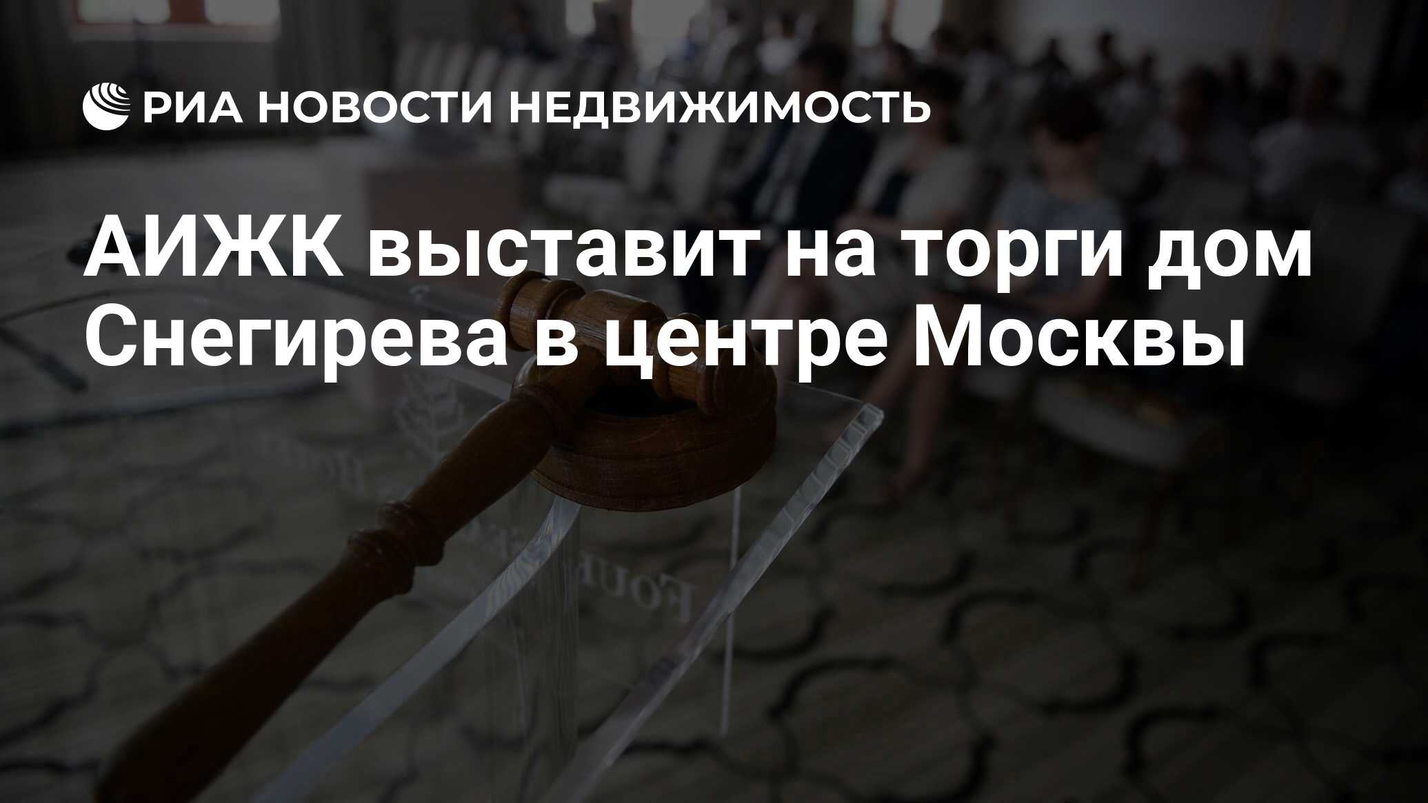 АИЖК выставит на торги дом Снегирева в центре Москвы - Недвижимость РИА  Новости, 02.03.2020