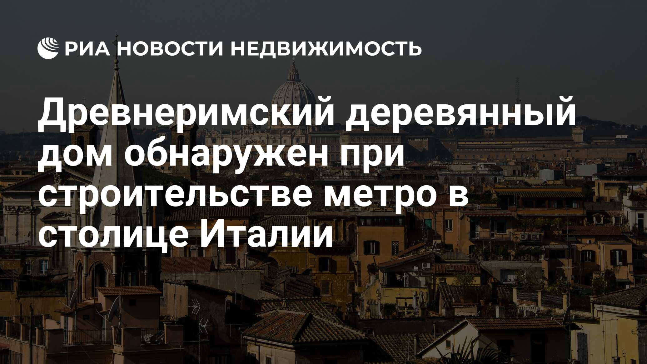 Древнеримский деревянный дом обнаружен при строительстве метро в столице  Италии - Недвижимость РИА Новости, 21.11.2019