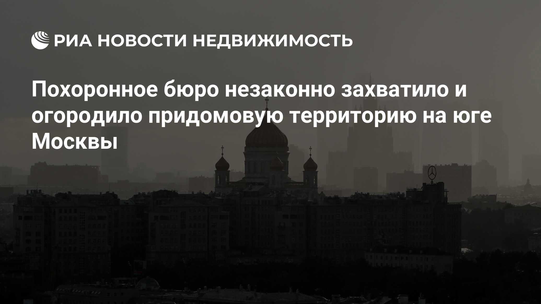 Похоронное бюро незаконно захватило и огородило придомовую территорию на  юге Москвы - Недвижимость РИА Новости, 02.03.2020