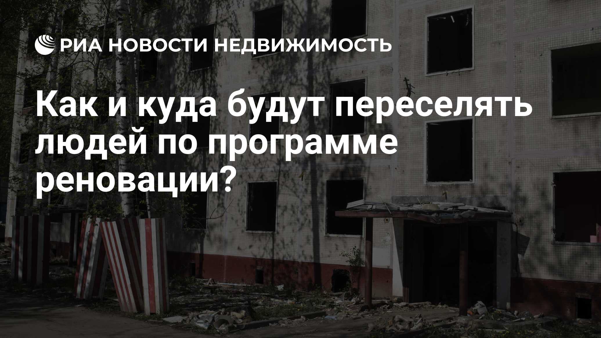 Как и куда будут переселять людей по программе реновации? - Недвижимость  РИА Новости, 02.03.2020