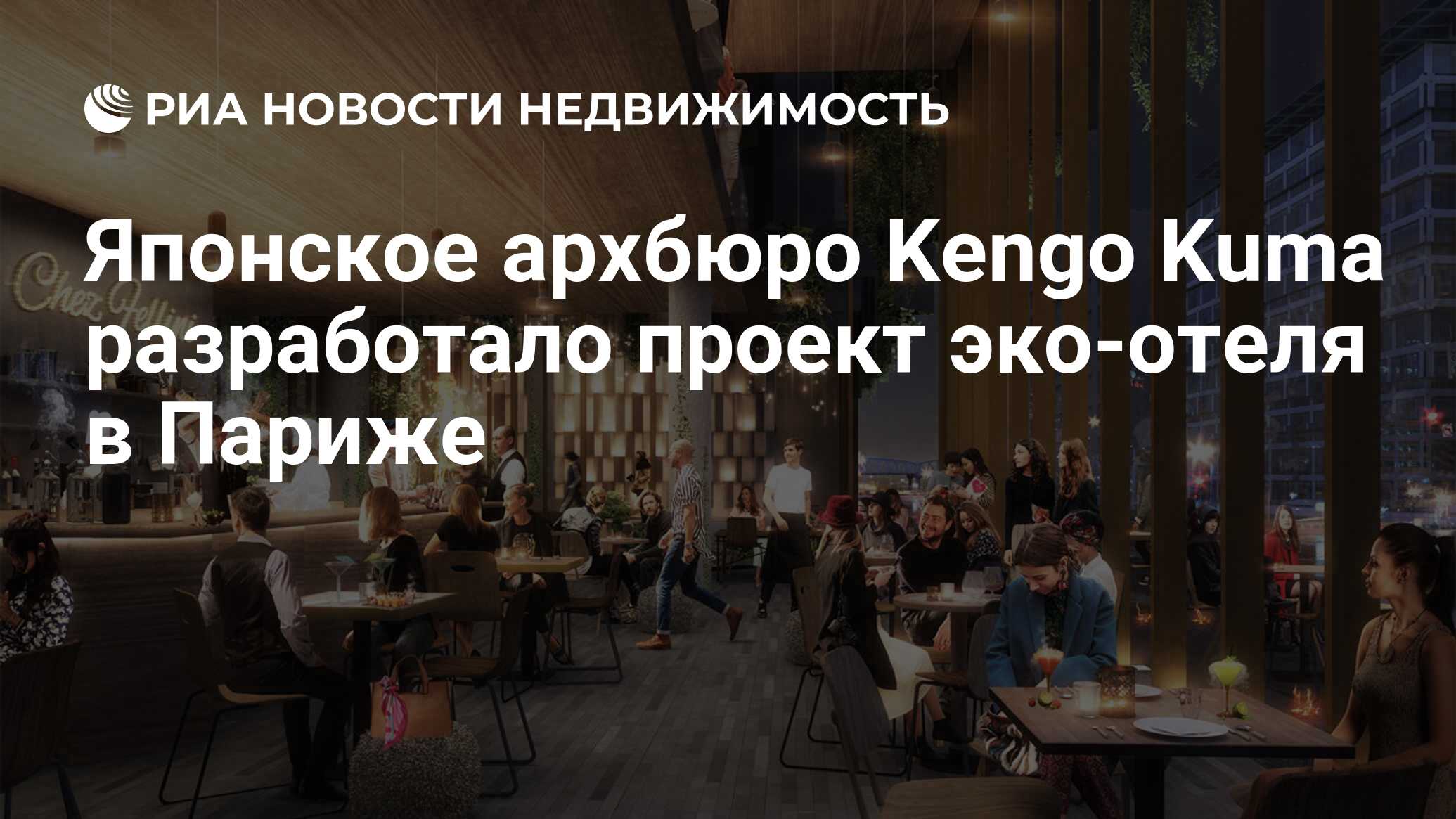 Японское архбюро Kengo Kuma разработало проект эко-отеля в Париже -  Недвижимость РИА Новости, 28.06.2017