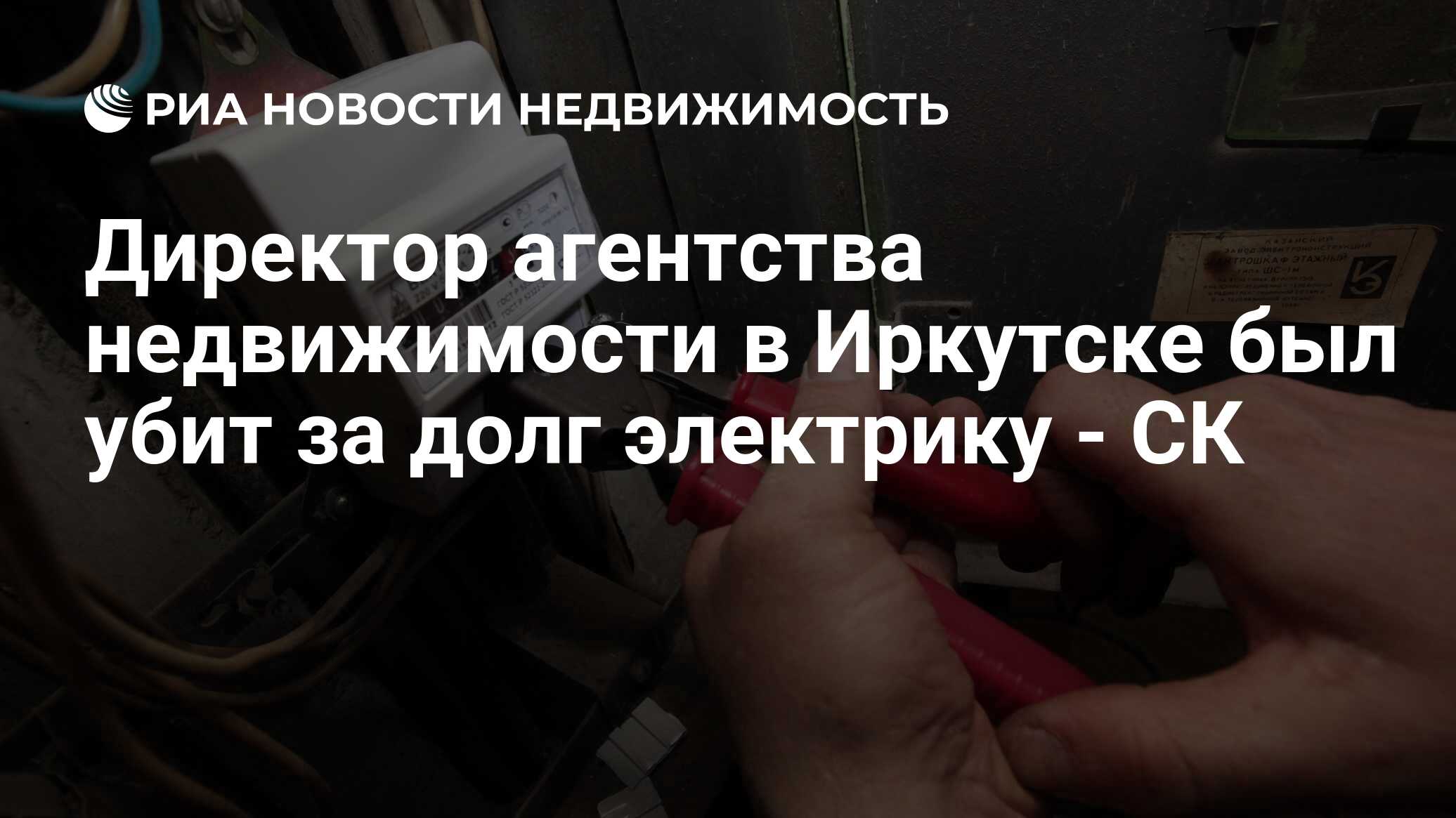 Директор агентства недвижимости в Иркутске был убит за долг электрику - СК  - Недвижимость РИА Новости, 02.03.2020