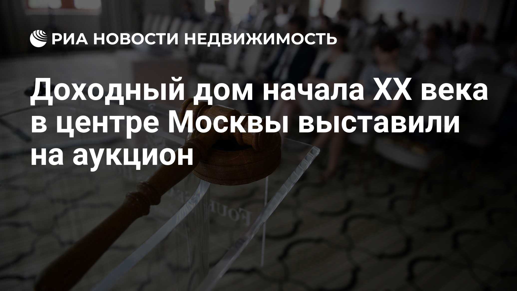 Доходный дом начала XX века в центре Москвы выставили на аукцион -  Недвижимость РИА Новости, 02.03.2020