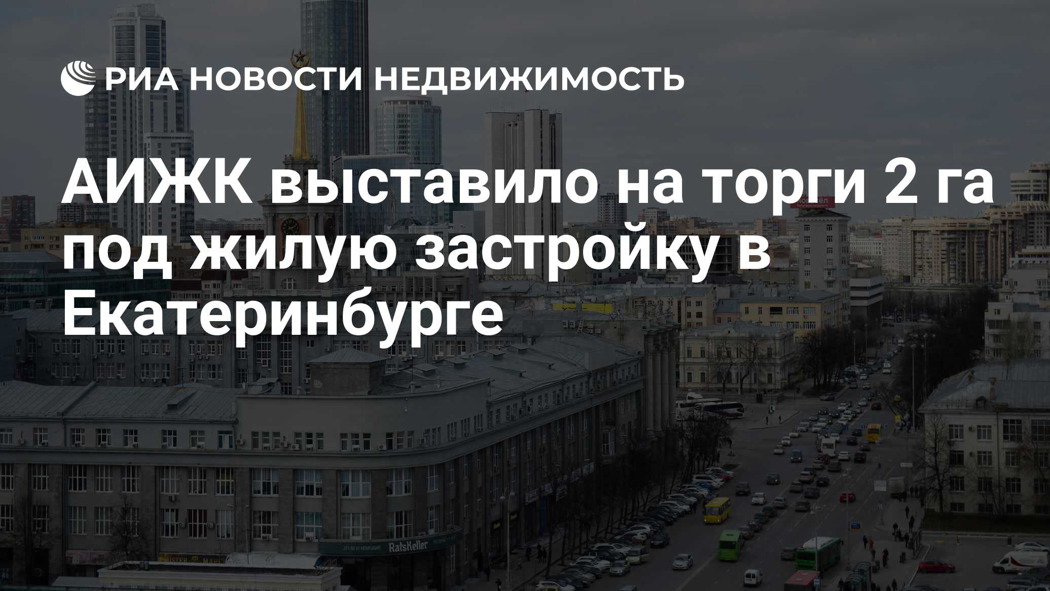 АИЖК выставило на торги 2 га под жилую застройку в Екатеринбурге -  Недвижимость РИА Новости, 02.03.2020