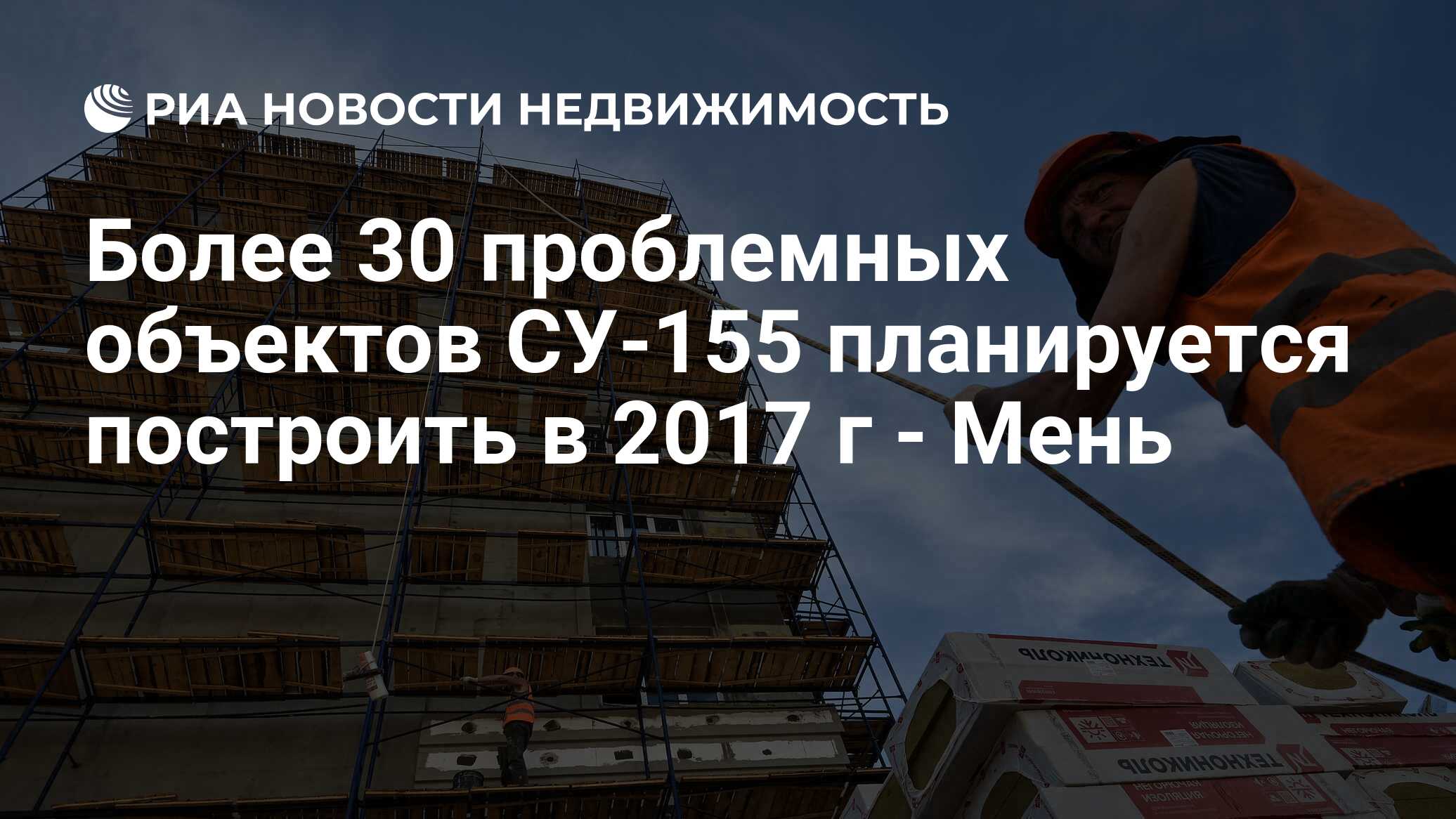 Более 30 проблемных объектов СУ-155 планируется построить в 2017 г - Мень -  Недвижимость РИА Новости, 02.03.2020