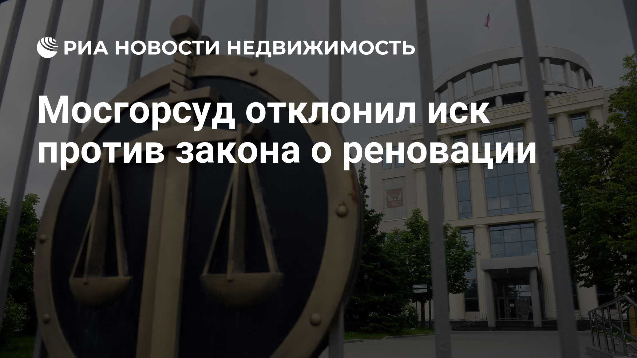 Мосгорсуд отклонил иск против закона о реновации - Недвижимость РИА  Новости, 02.03.2020