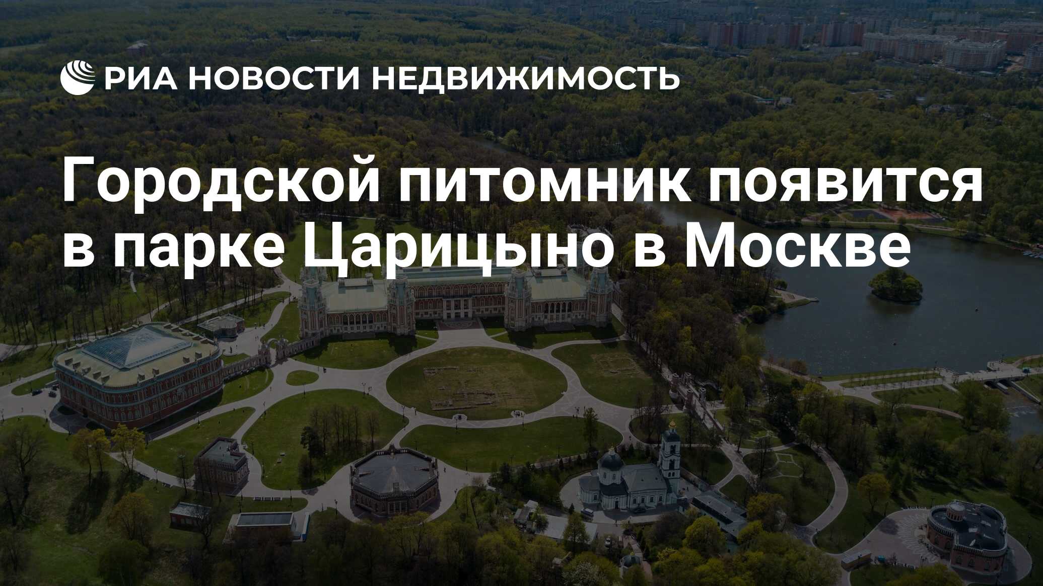 Городской питомник появится в парке Царицыно в Москве - Недвижимость РИА  Новости, 02.03.2020