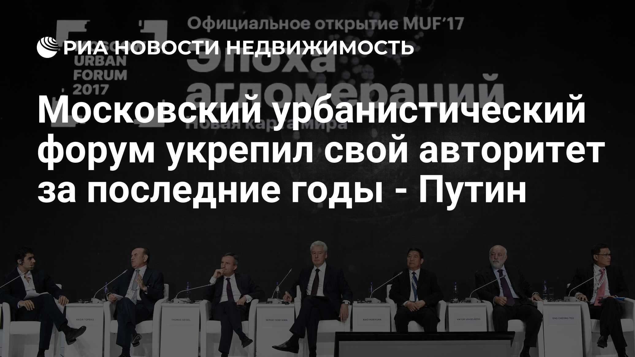 Московский урбанистический форум укрепил свой авторитет за последние годы -  Путин - Недвижимость РИА Новости, 02.03.2020