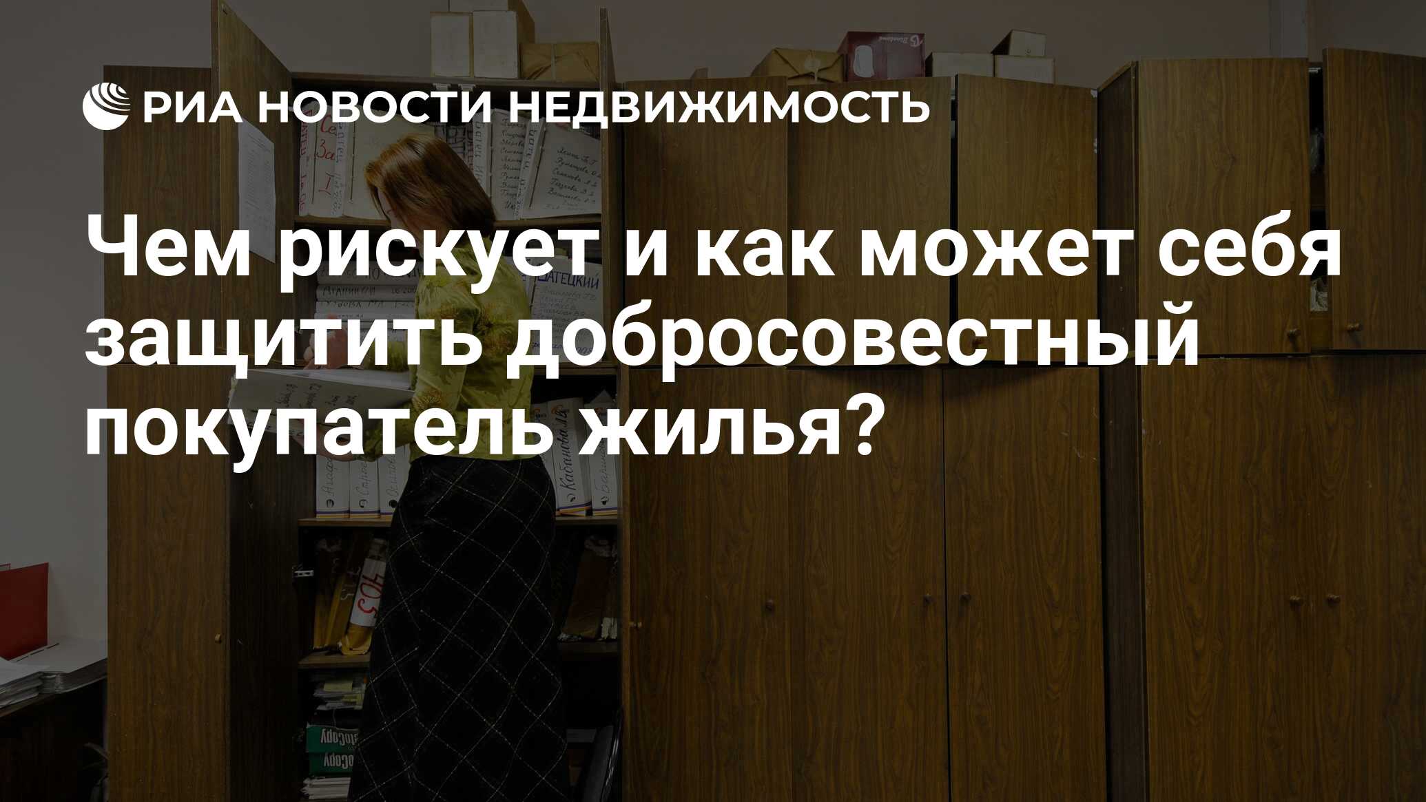 Чем рискует и как может себя защитить добросовестный покупатель жилья? -  Недвижимость РИА Новости, 02.03.2020