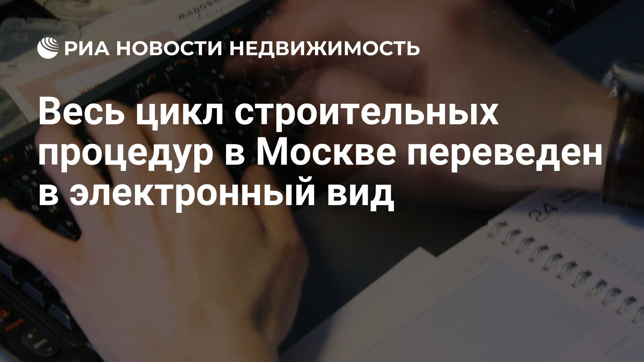 Весь цикл строительных процедур в Москве переведен в электронный вид -  Недвижимость РИА Новости, 02.03.2020