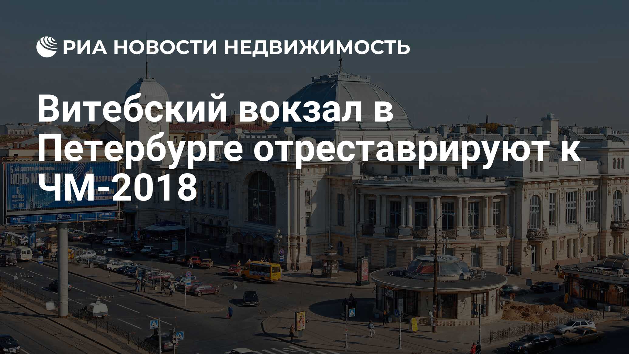 Витебский вокзал в Петербурге отреставрируют к ЧМ-2018 - Недвижимость РИА  Новости, 02.03.2020