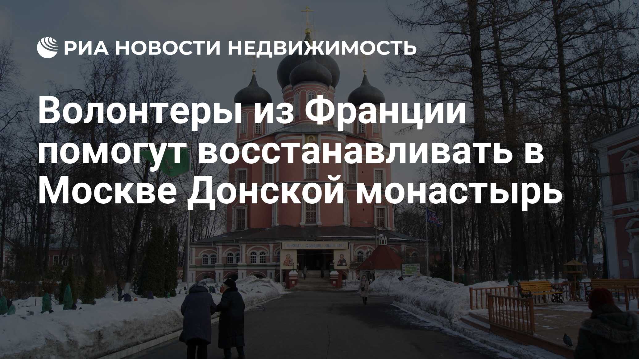 Волонтеры из Франции помогут восстанавливать в Москве Донской монастырь -  Недвижимость РИА Новости, 02.03.2020