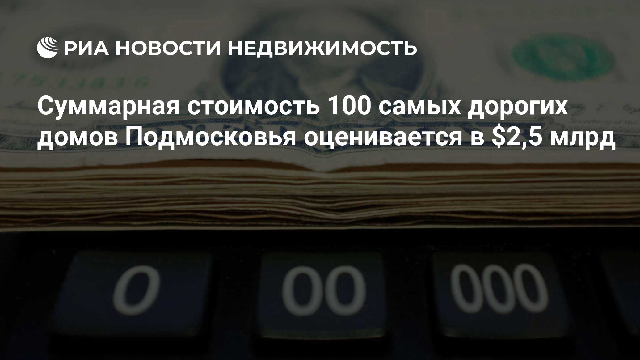 Суммарная стоимость 100 самых дорогих домов Подмосковья оценивается в $2,5  млрд - Недвижимость РИА Новости, 02.03.2020