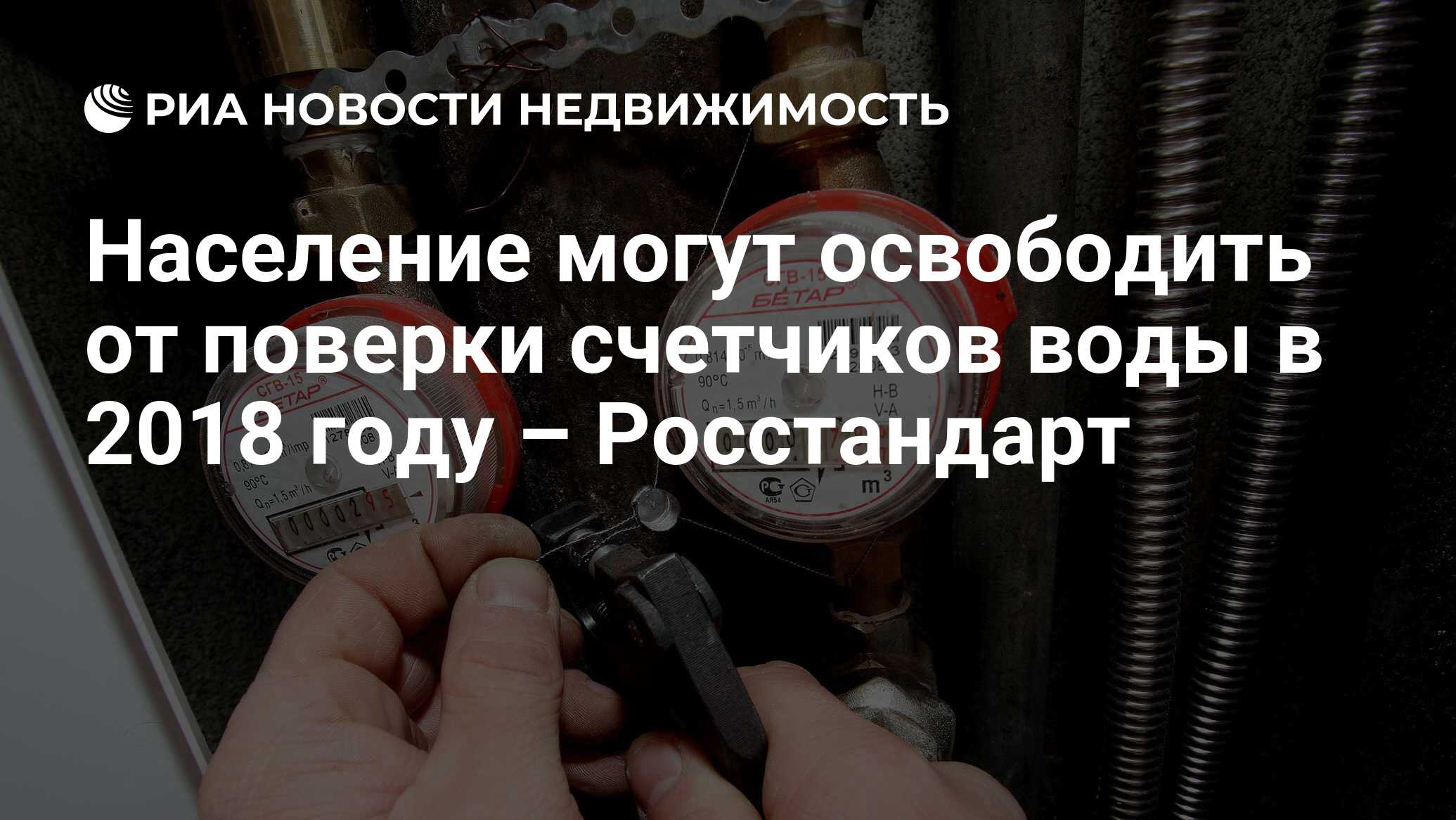 Население могут освободить от поверки счетчиков воды в 2018 году –  Росстандарт - Недвижимость РИА Новости, 02.03.2020