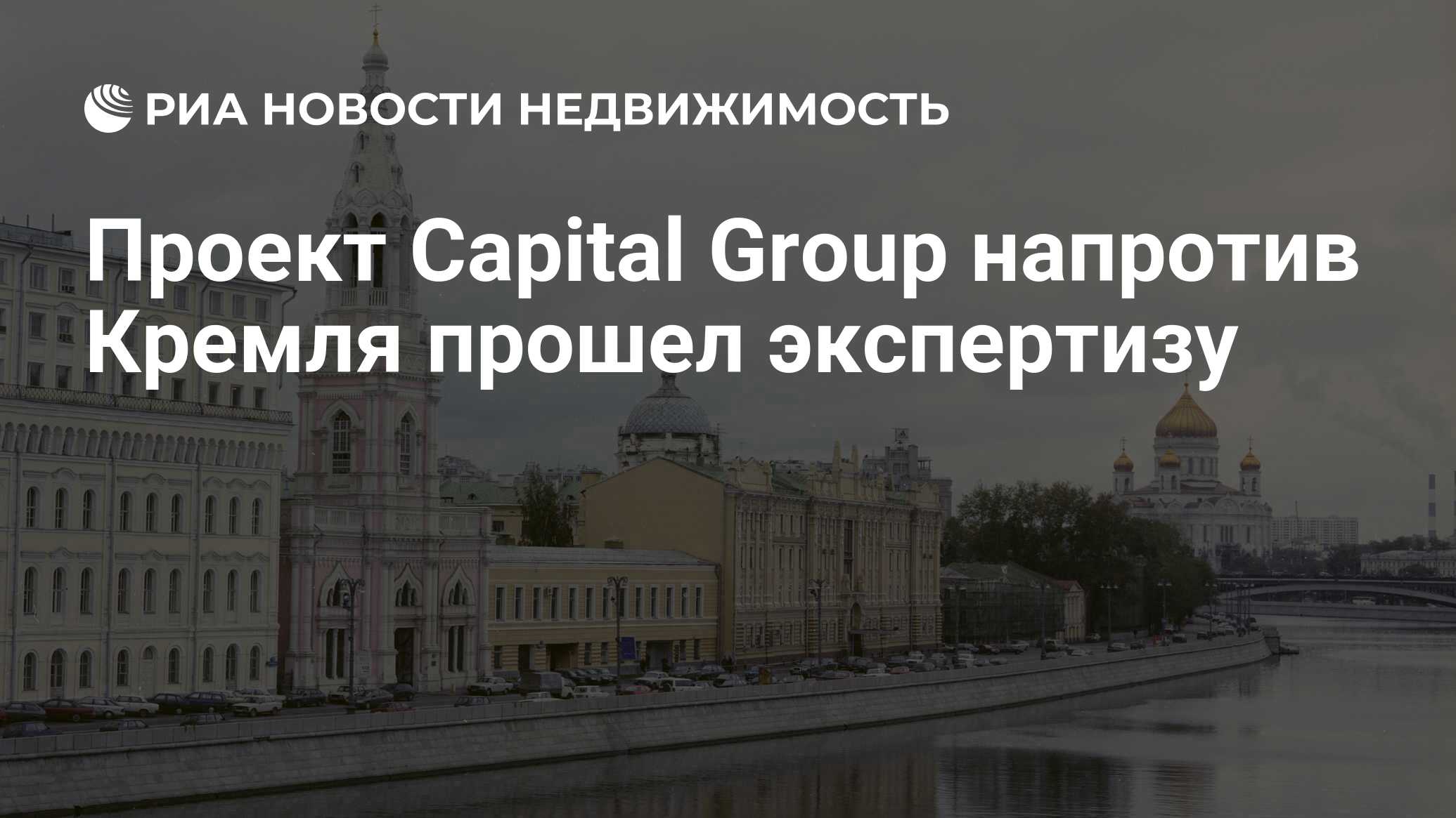 Проект Capital Group напротив Кремля прошел экспертизу - Недвижимость РИА  Новости, 02.03.2020