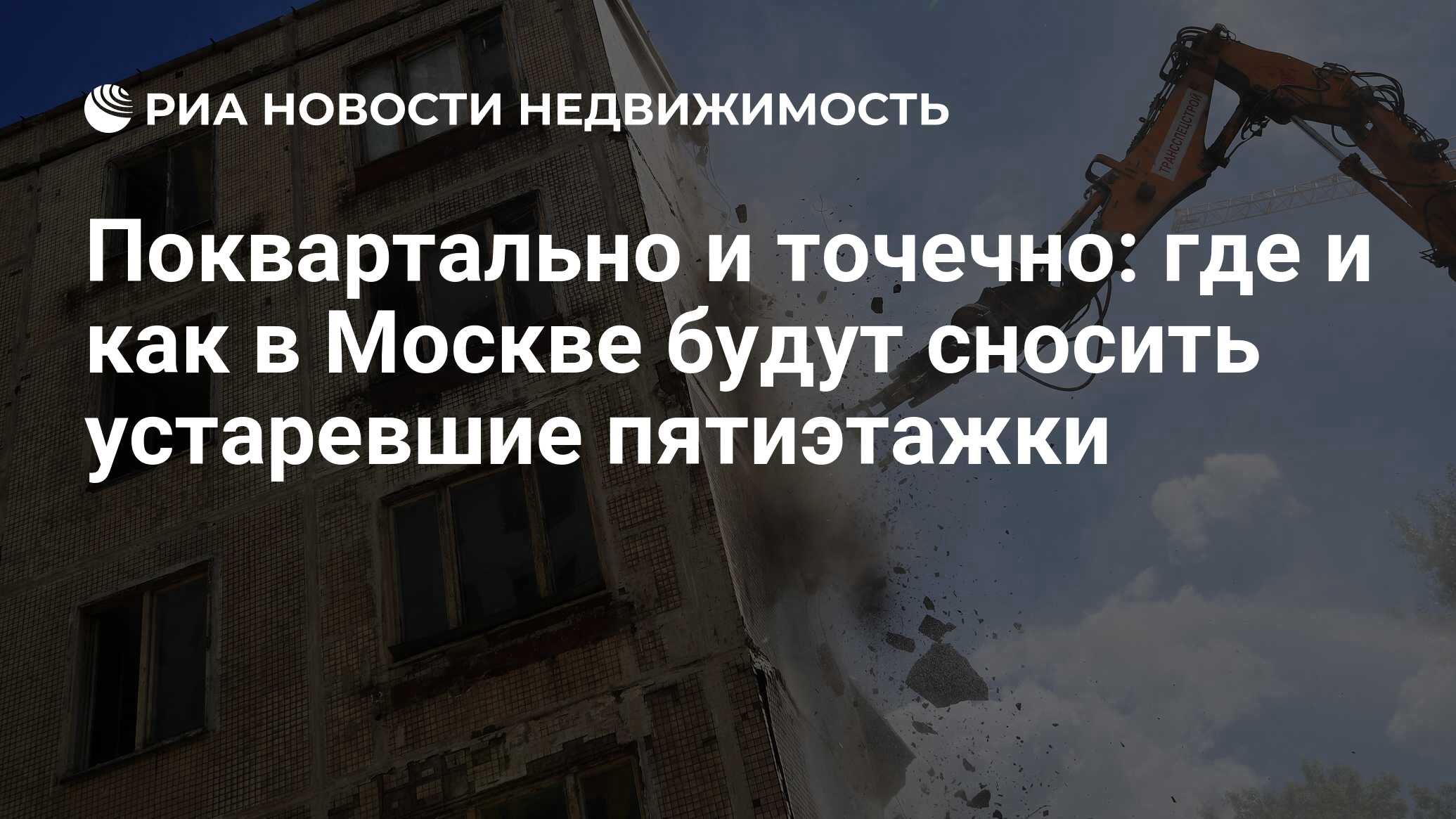 Поквартально и точечно: где и как в Москве будут сносить устаревшие  пятиэтажки - Недвижимость РИА Новости, 02.03.2020