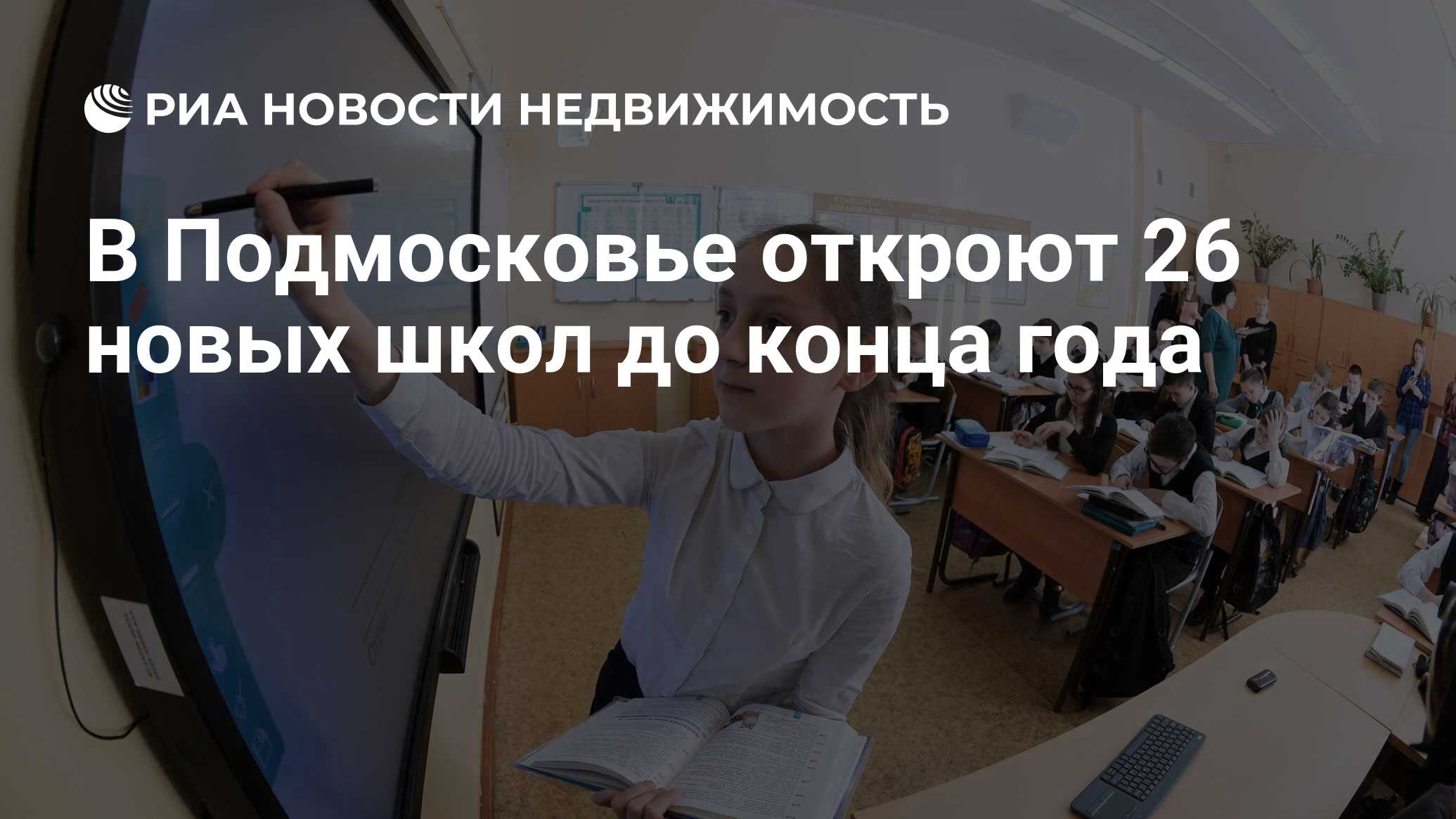 В Подмосковье откроют 26 новых школ до конца года - Недвижимость РИА  Новости, 02.03.2020