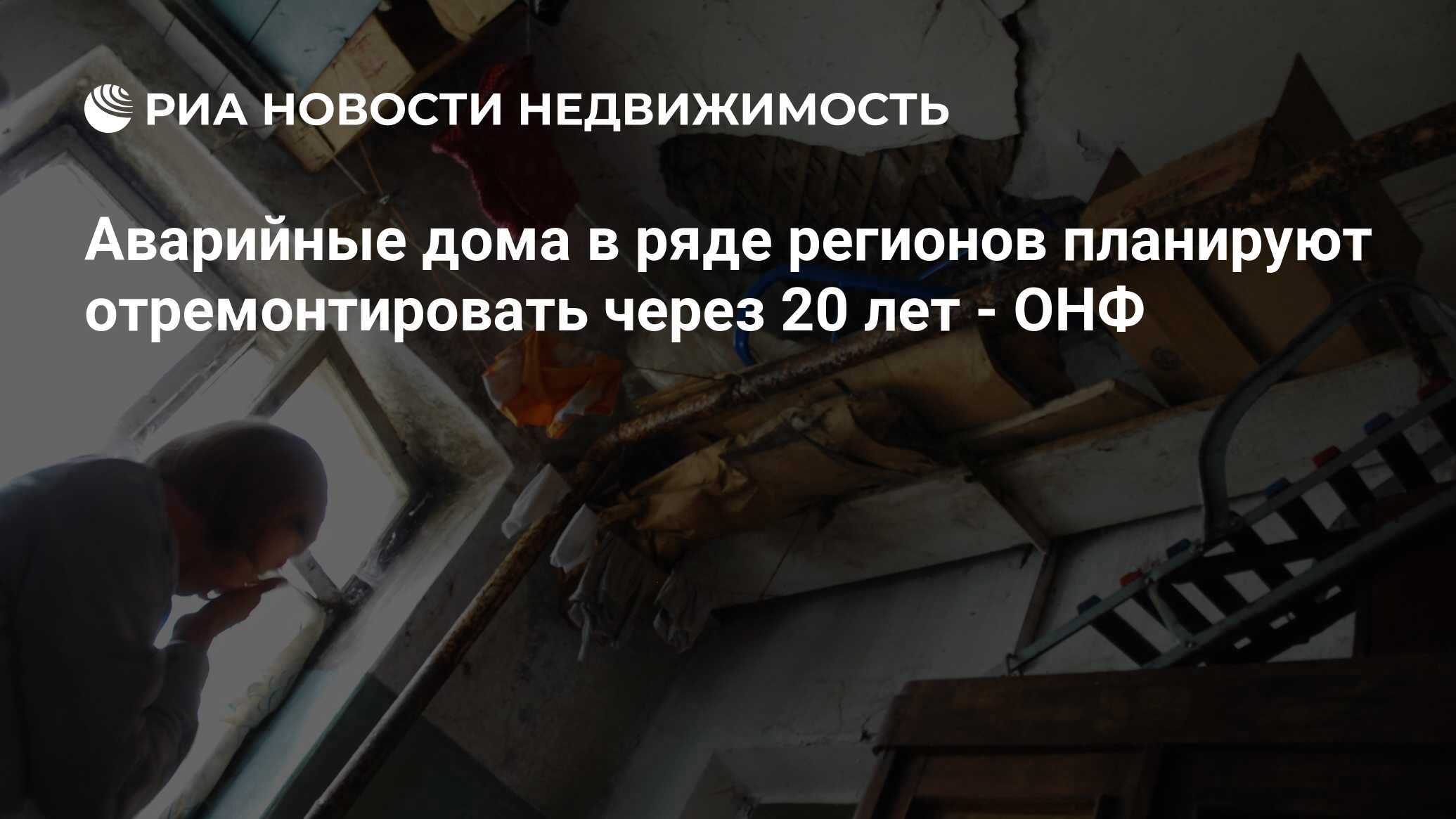 Аварийные дома в ряде регионов планируют отремонтировать через 20 лет - ОНФ  - Недвижимость РИА Новости, 02.03.2020