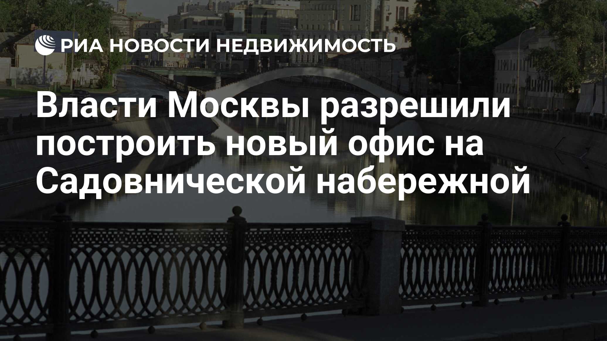 Власти Москвы разрешили построить новый офис на Садовнической набережной -  Недвижимость РИА Новости, 02.03.2020