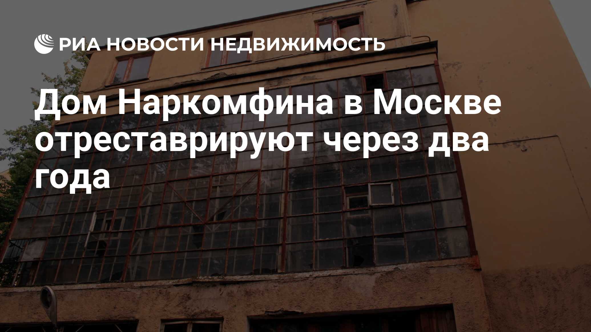 Дом Наркомфина в Москве отреставрируют через два года - Недвижимость РИА  Новости, 07.08.2017