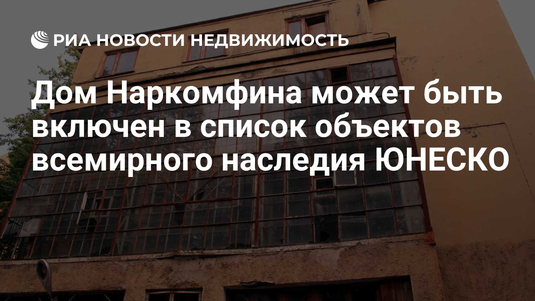 Дом Наркомфина может быть включен в список объектов всемирного наследия  ЮНЕСКО - Недвижимость РИА Новости, 02.03.2020