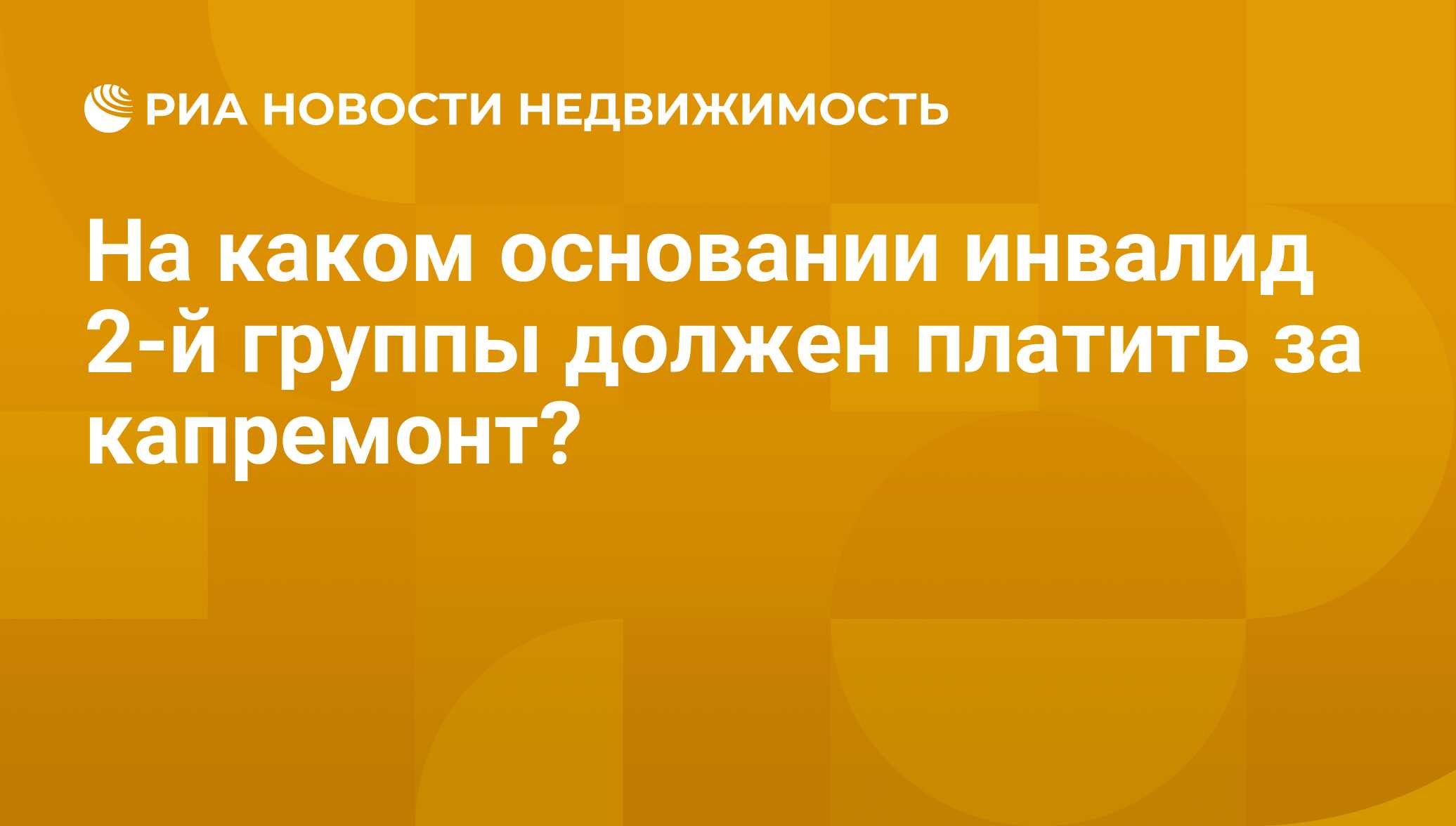 На каком основании инвалид 2-й группы должен платить за капремонт? -  Недвижимость РИА Новости, 07.08.2017