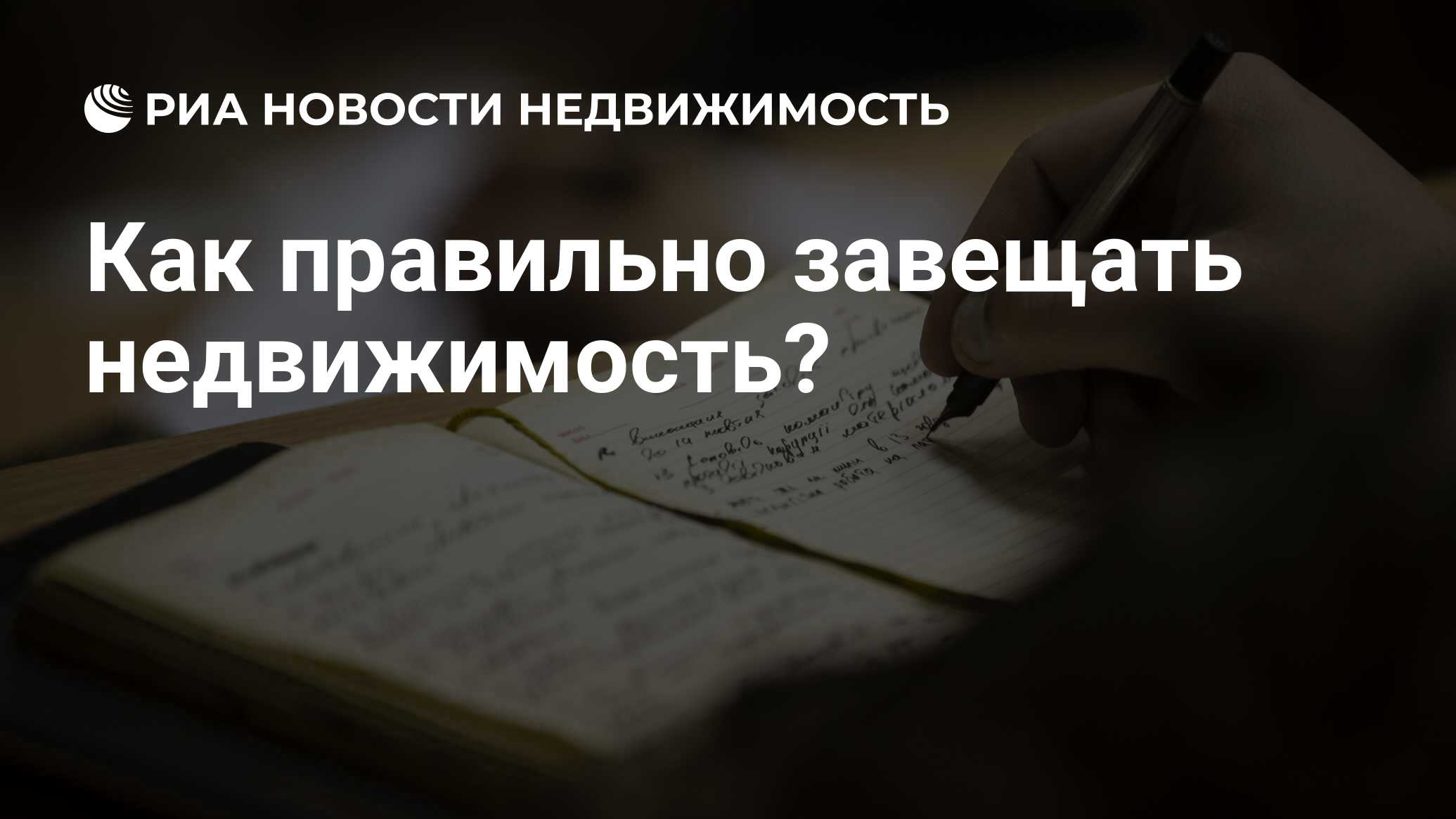 Как правильно завещать недвижимость? - Недвижимость РИА Новости, 02.03.2020