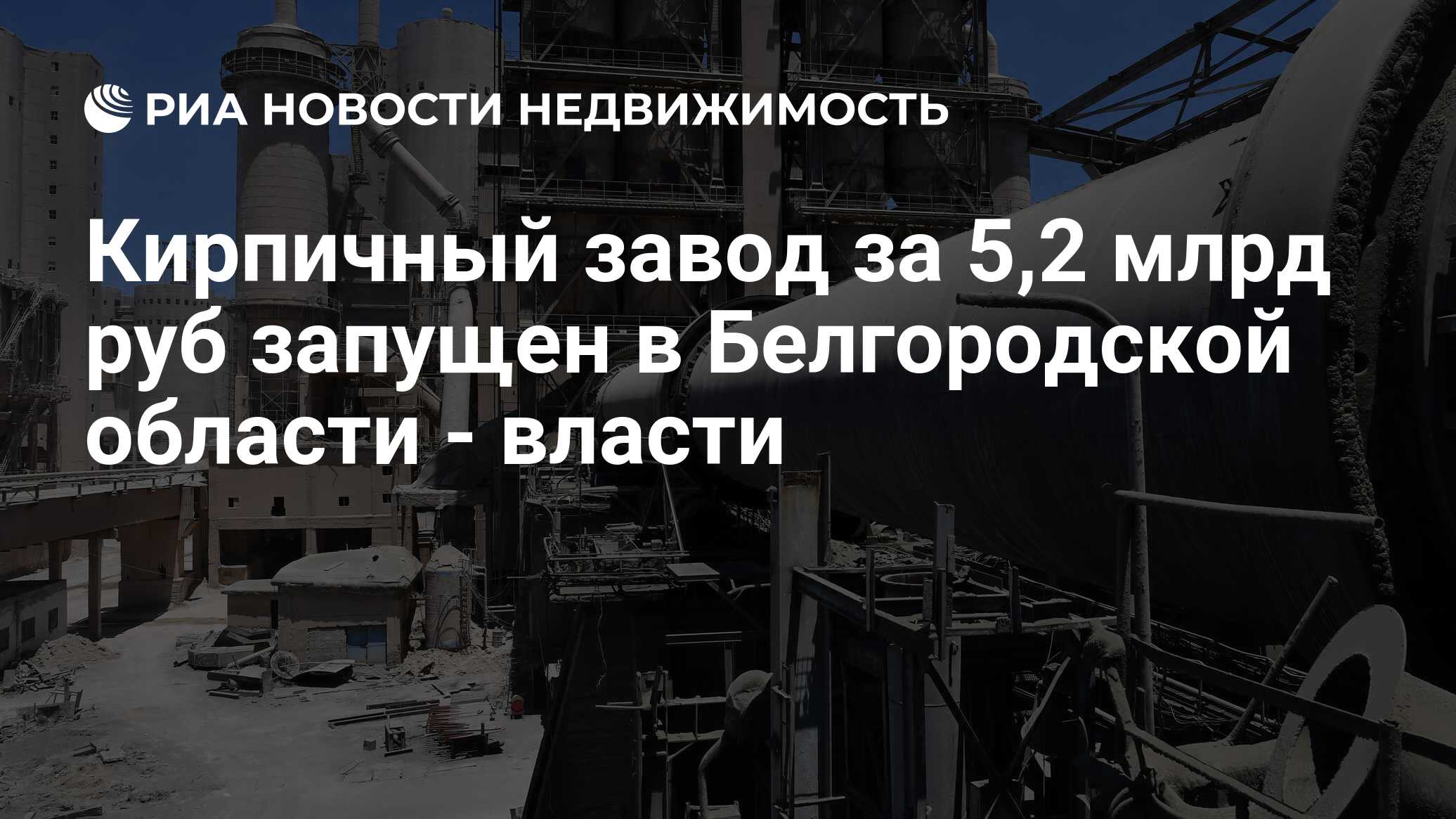 Кирпичный завод за 5,2 млрд руб запущен в Белгородской области - власти -  Недвижимость РИА Новости, 02.03.2020