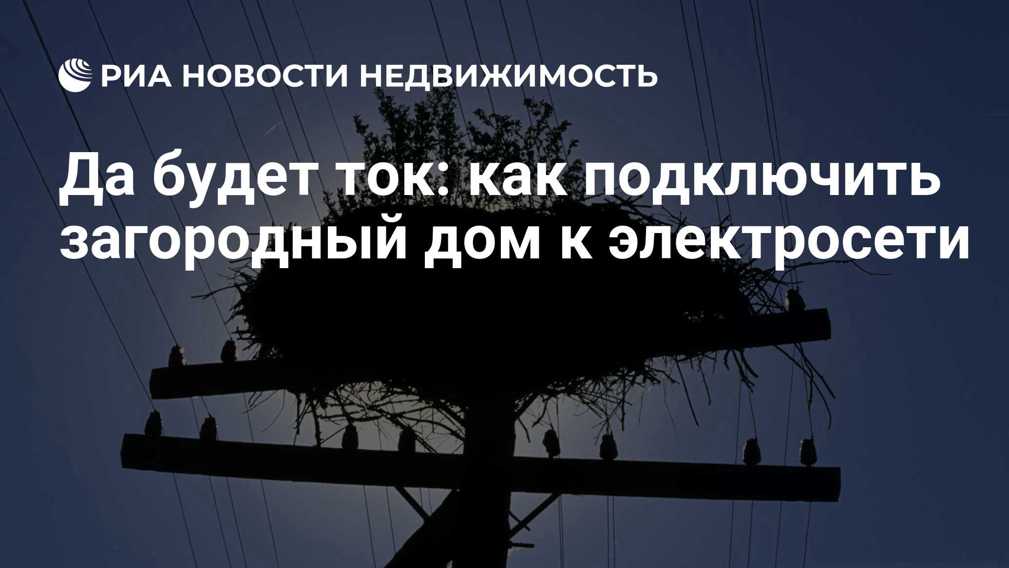 Да будет ток: как подключить загородный дом к электросети - Недвижимость  РИА Новости, 02.03.2020