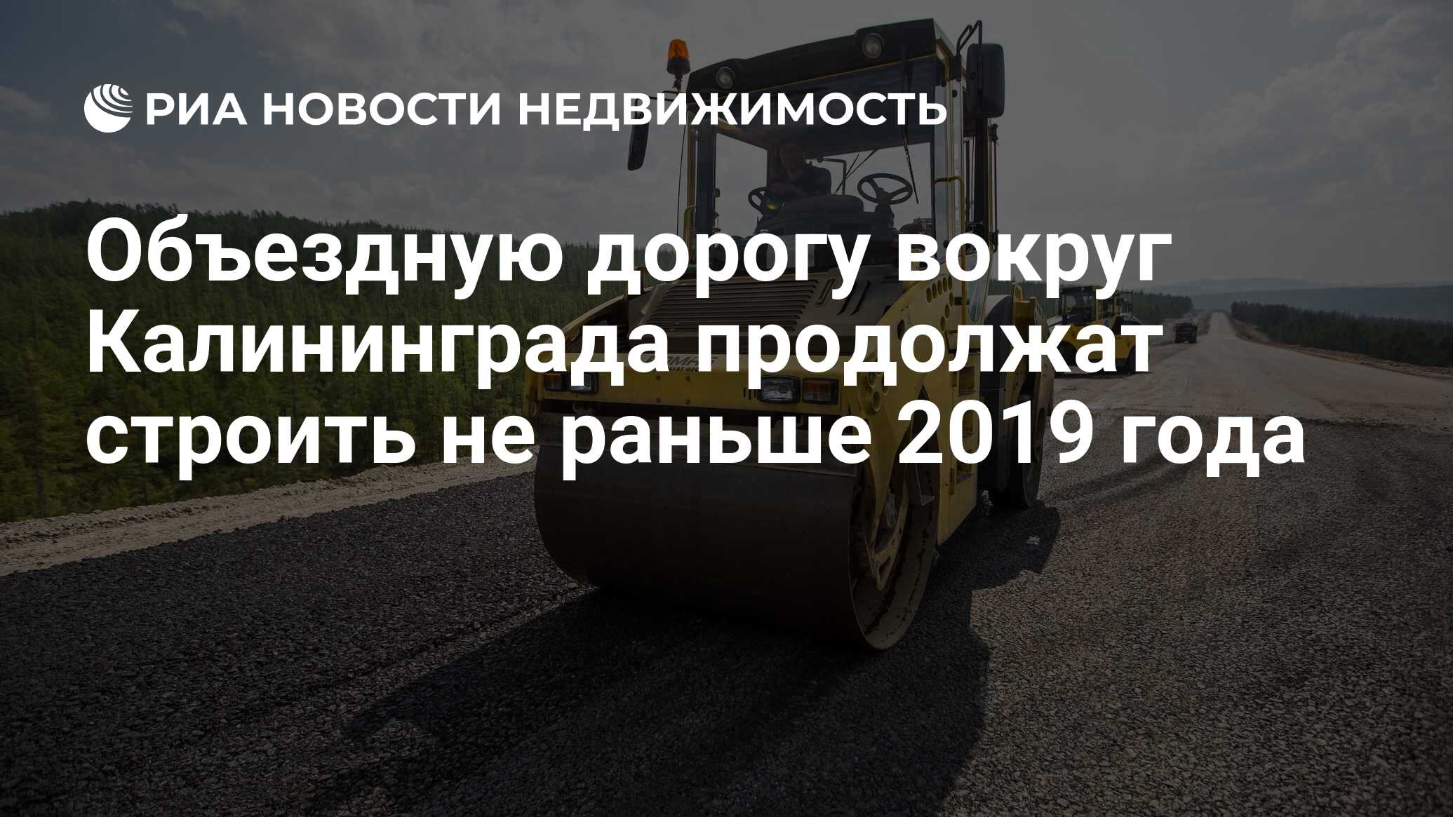 Объездную дорогу вокруг Калининграда продолжат строить не раньше 2019 года  - Недвижимость РИА Новости, 02.03.2020