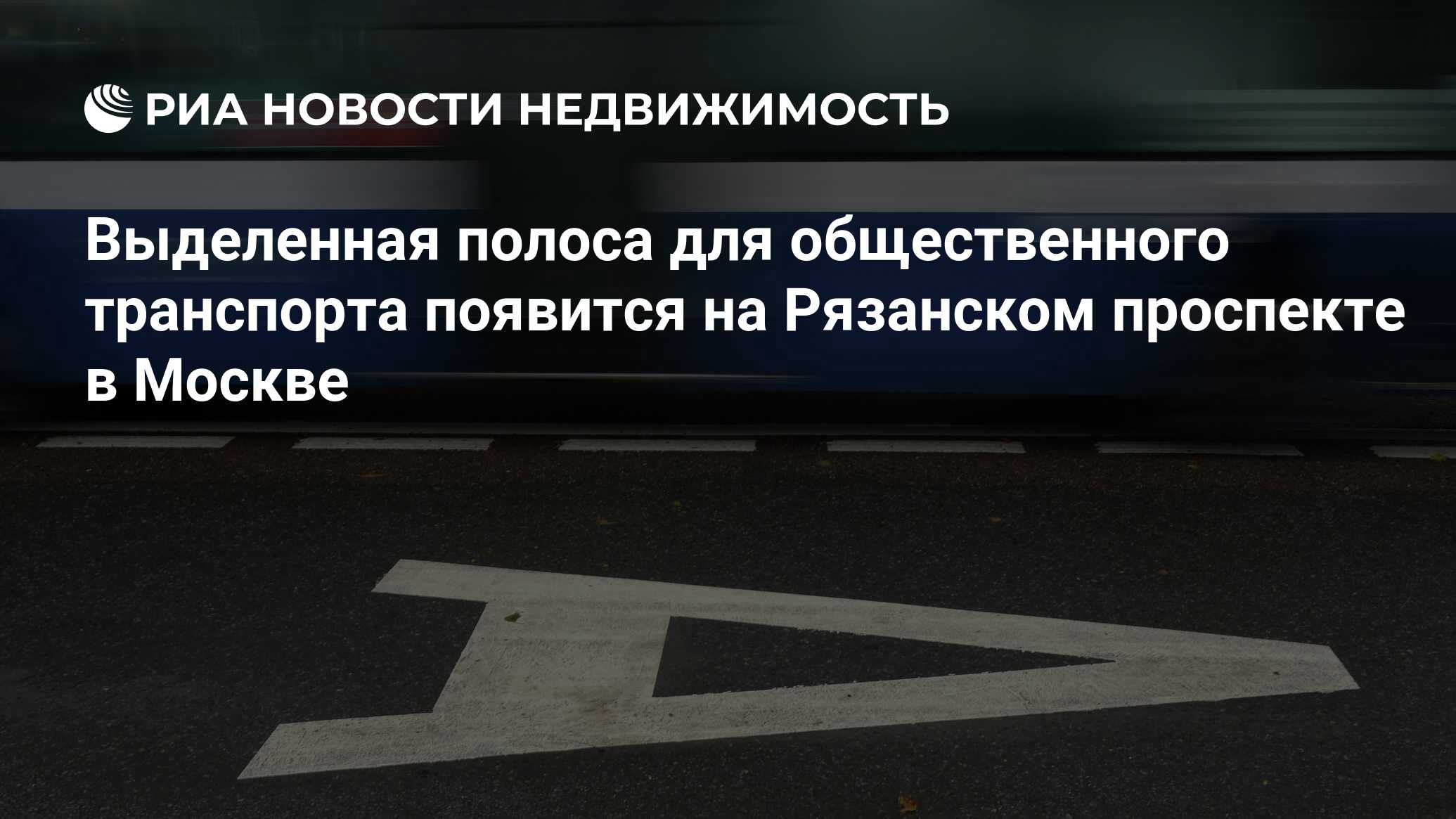 Выделенная полоса для общественного транспорта появится на Рязанском  проспекте в Москве - Недвижимость РИА Новости, 02.03.2020