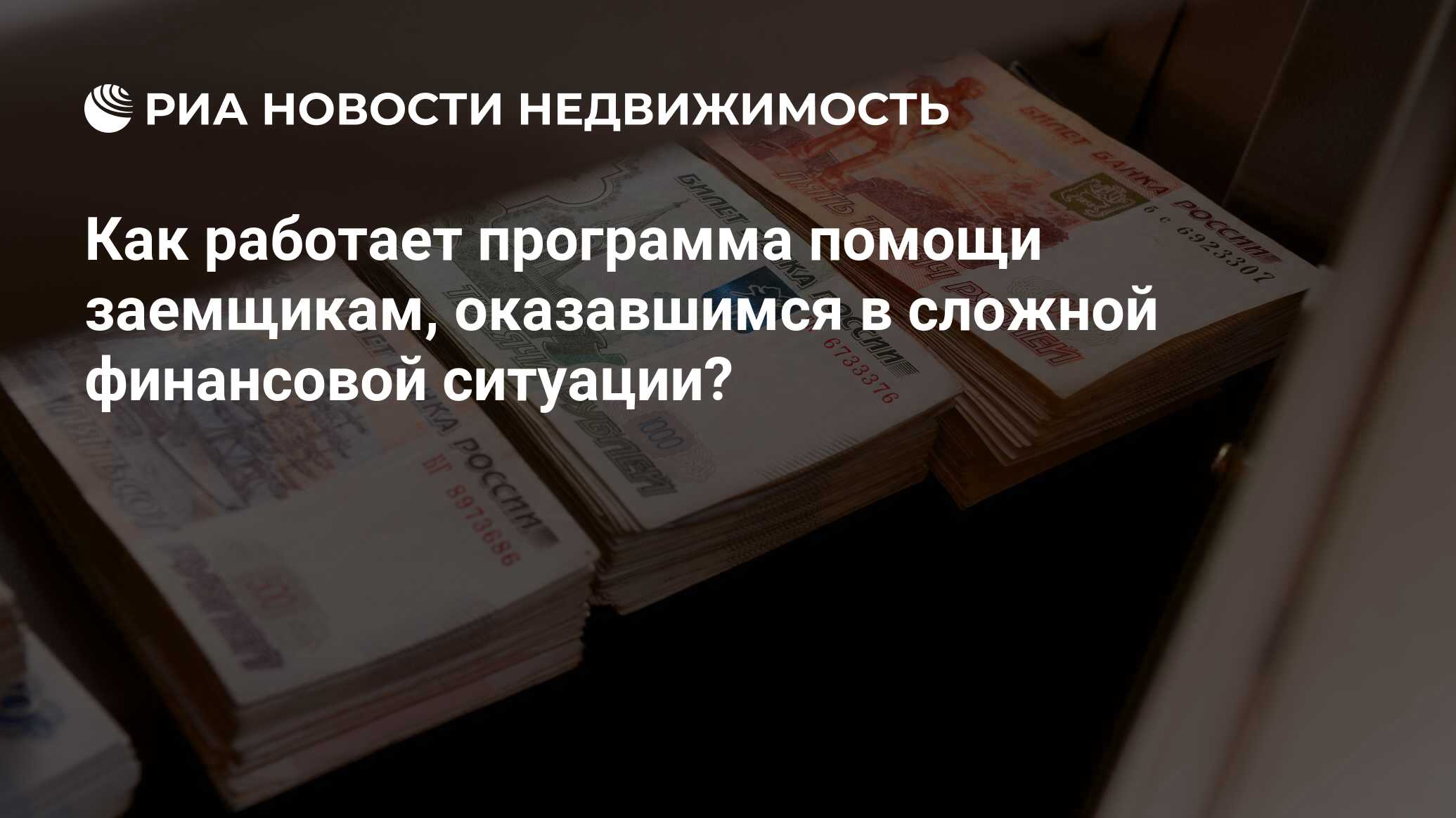 Как работает программа помощи заемщикам, оказавшимся в сложной финансовой  ситуации? - Недвижимость РИА Новости, 22.08.2017