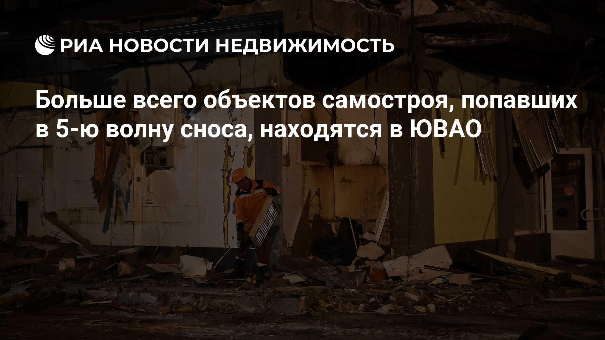 Больше всего объектов самостроя, попавших в 5-ю волну сноса, находятся в  ЮВАО - Недвижимость РИА Новости, 02.03.2020